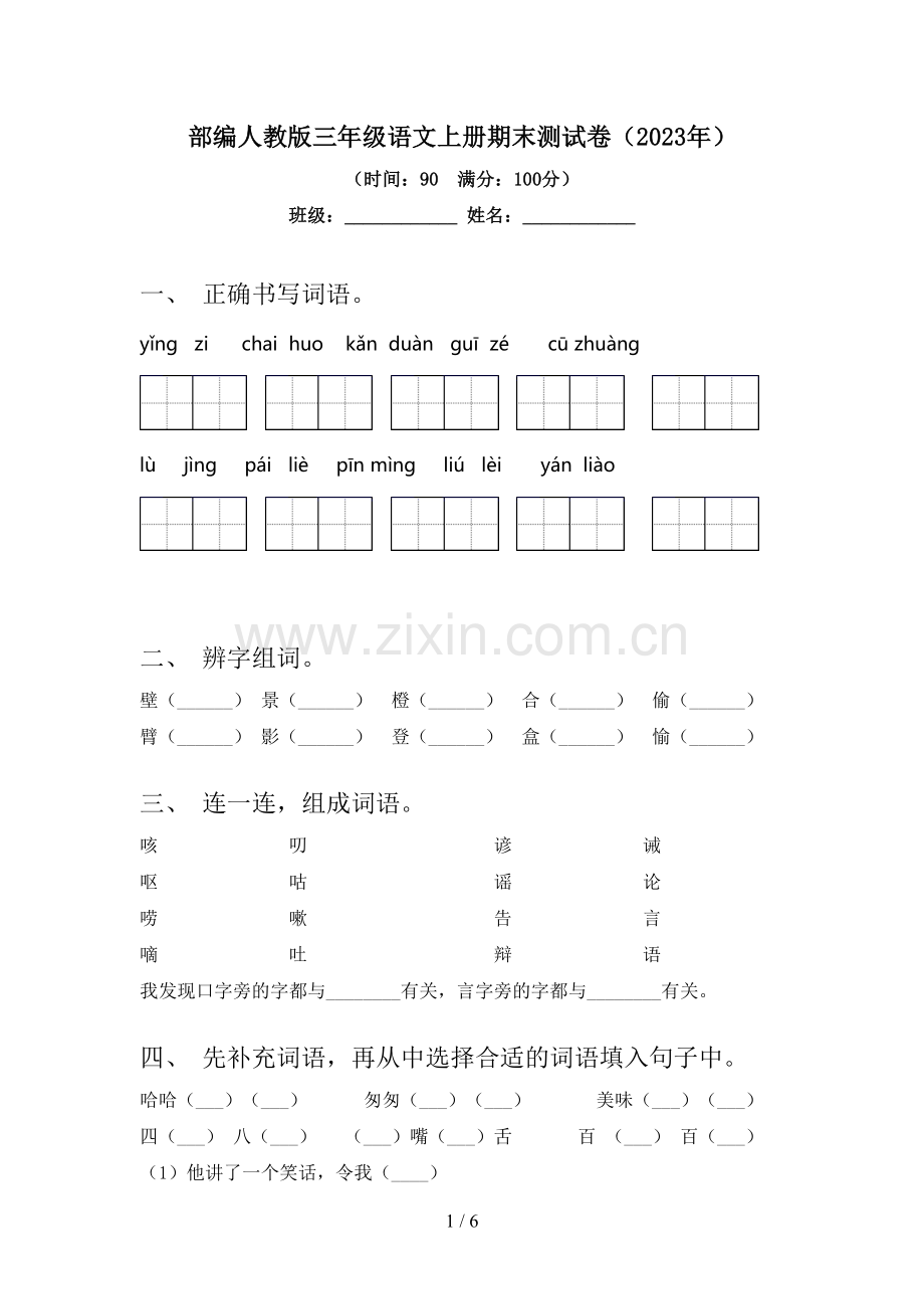 部编人教版三年级语文上册期末测试卷(2023年).doc_第1页