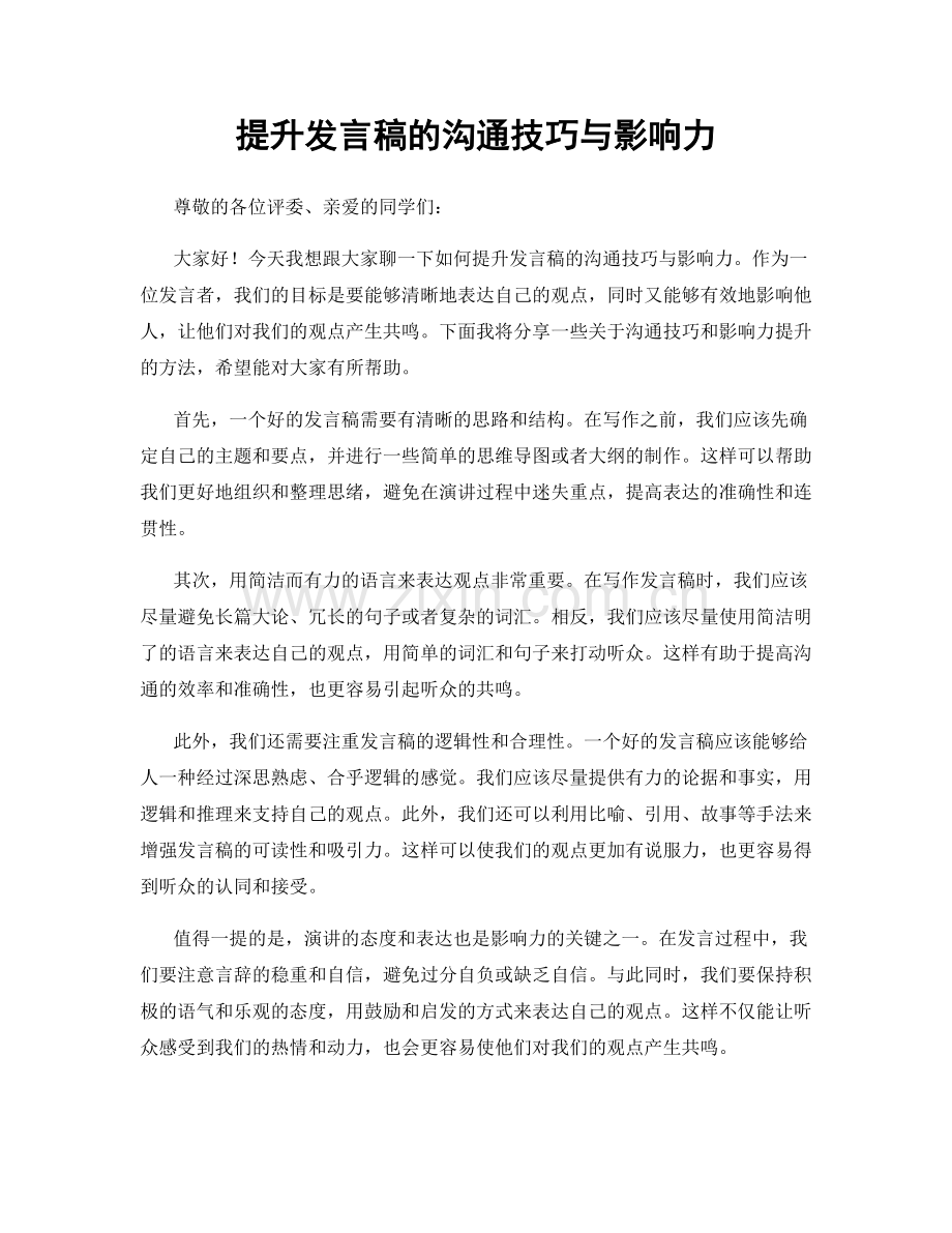提升发言稿的沟通技巧与影响力.docx_第1页