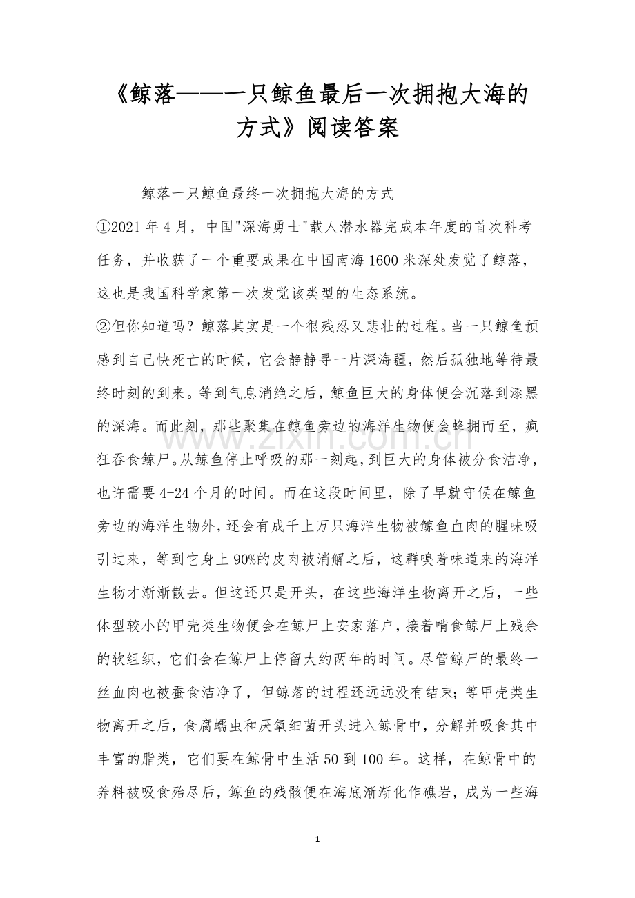 《鲸落——一只鲸鱼最后一次拥抱大海的方式》阅读答案.docx_第1页