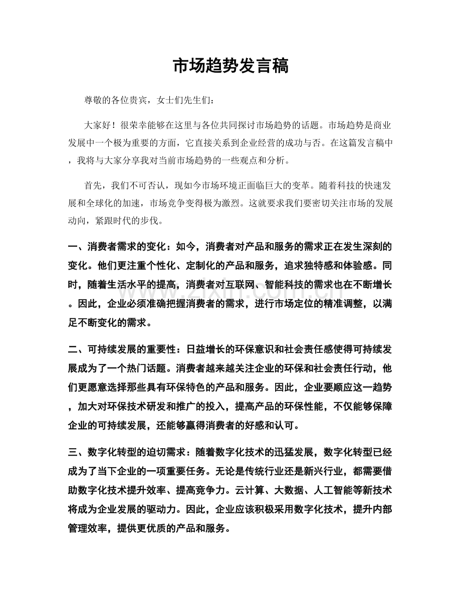市场趋势发言稿.docx_第1页