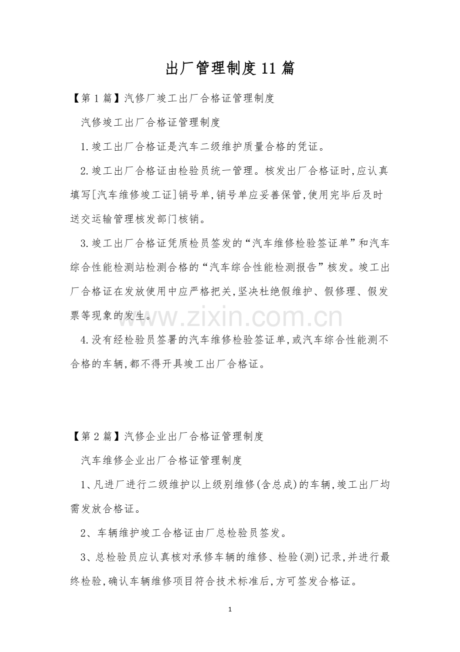出厂管理制度11篇.docx_第1页