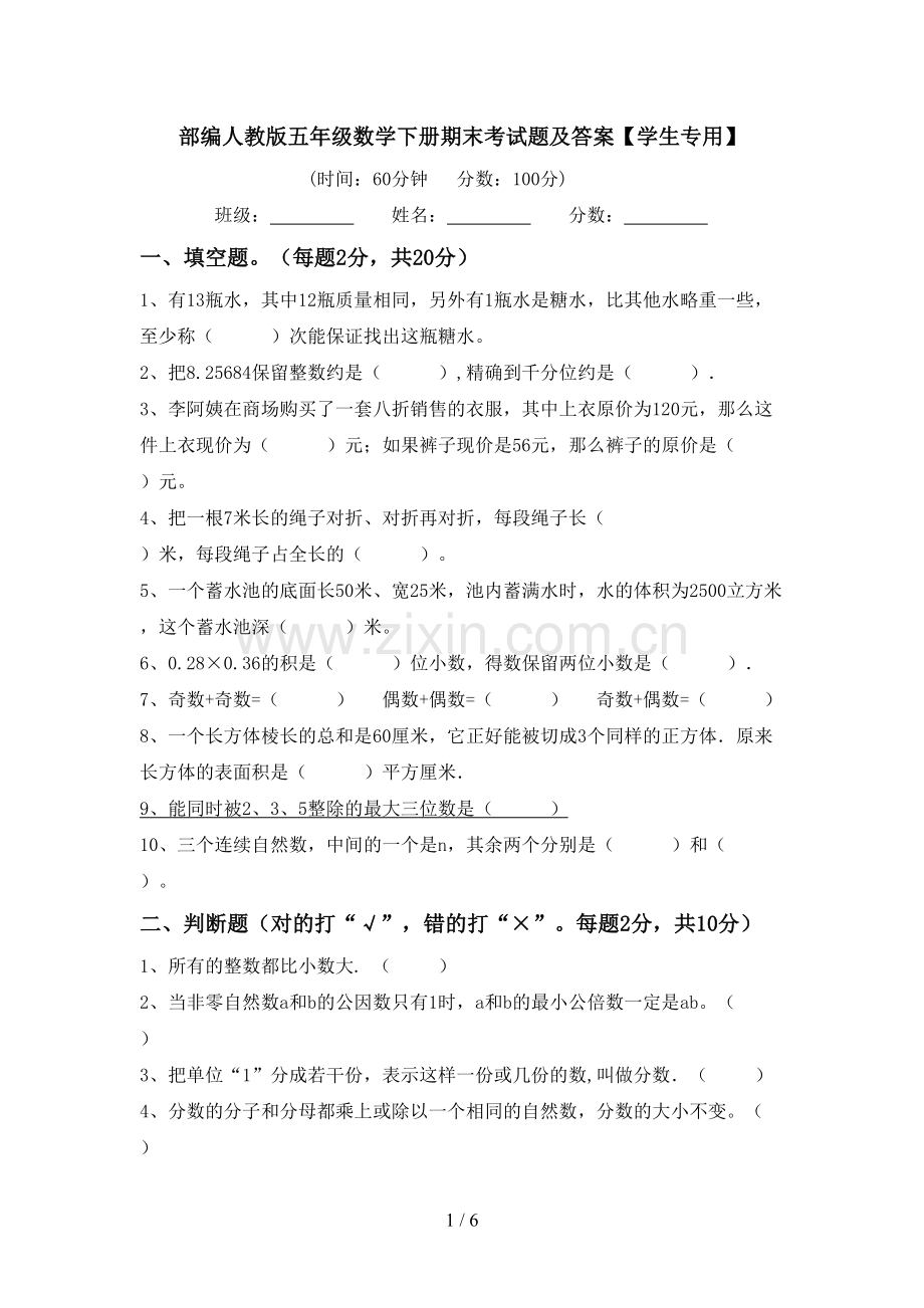 部编人教版五年级数学下册期末考试题及答案【学生专用】.doc_第1页