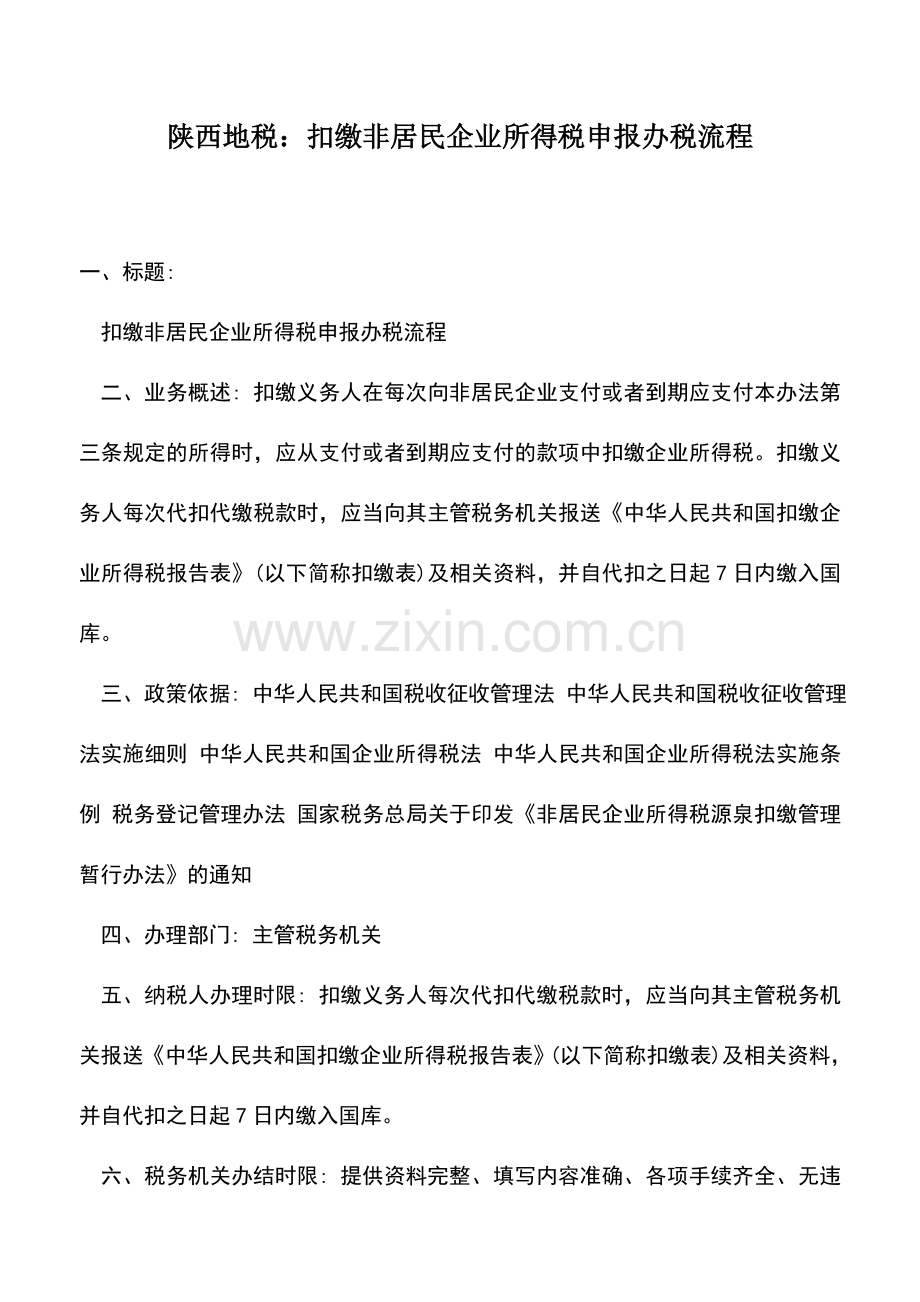 会计实务：陕西地税：扣缴非居民企业所得税申报办税流程.doc_第1页