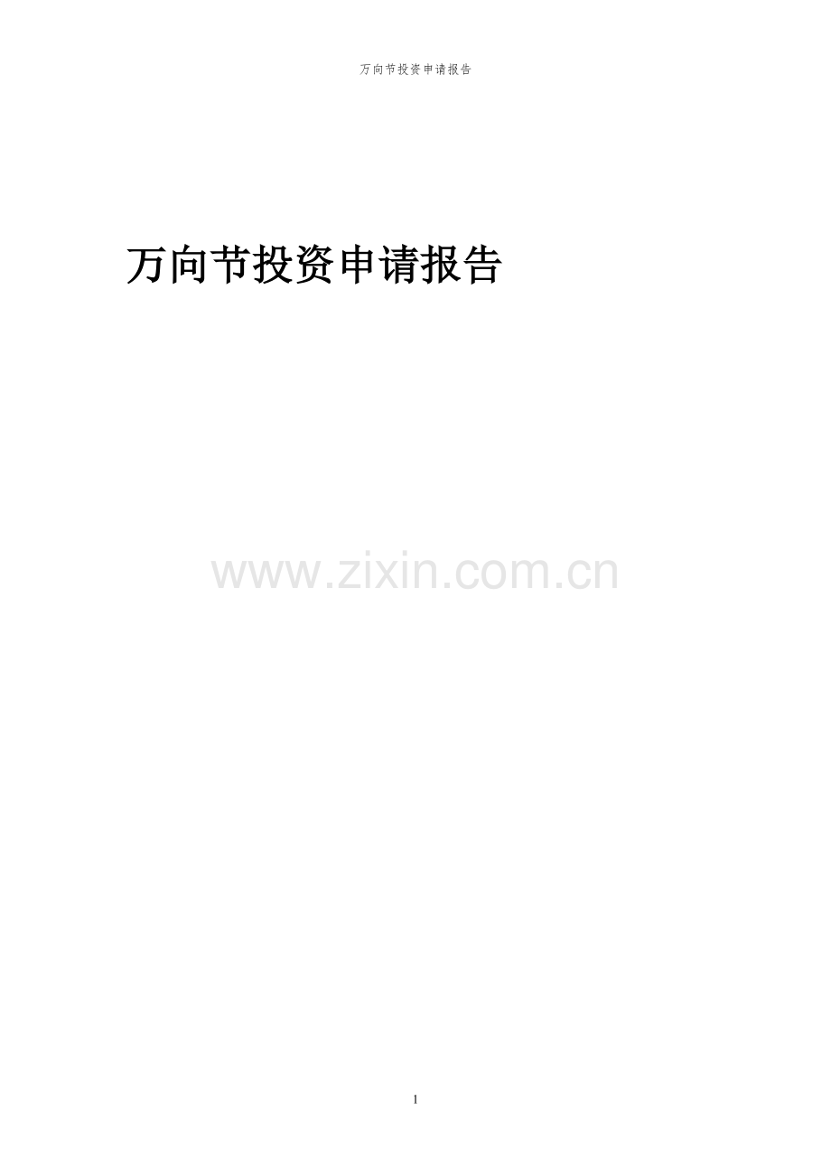 2024年万向节投资申请报告书.docx_第1页