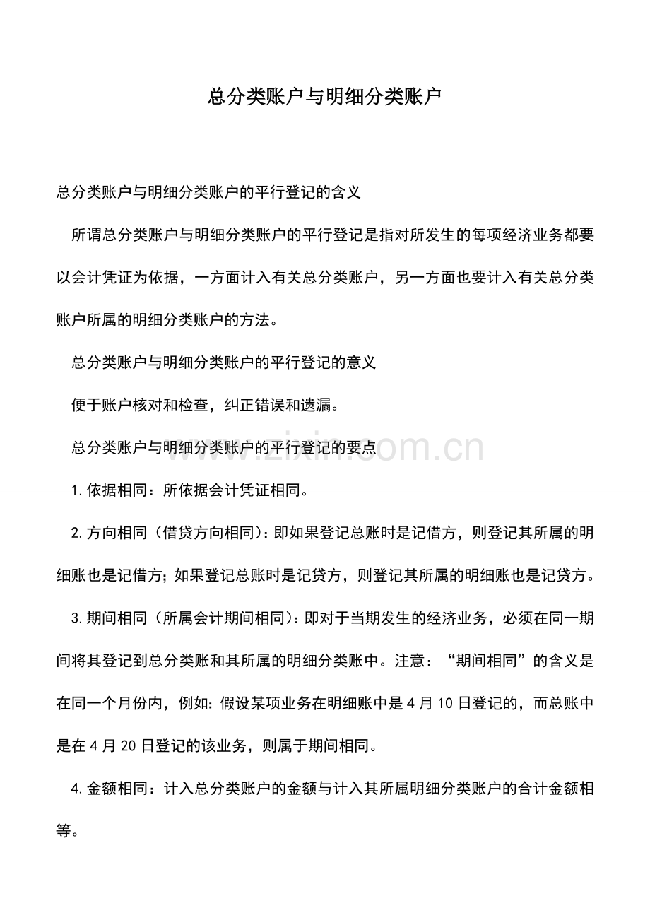 会计实务：总分类账户与明细分类账户.doc_第1页