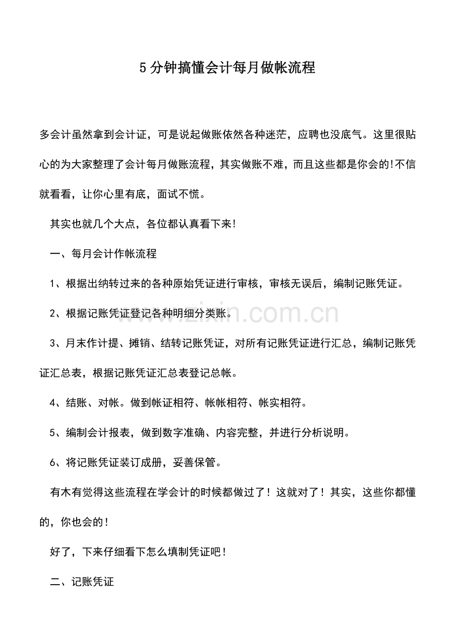 会计实务：5分钟搞懂会计每月做帐流程.doc_第1页