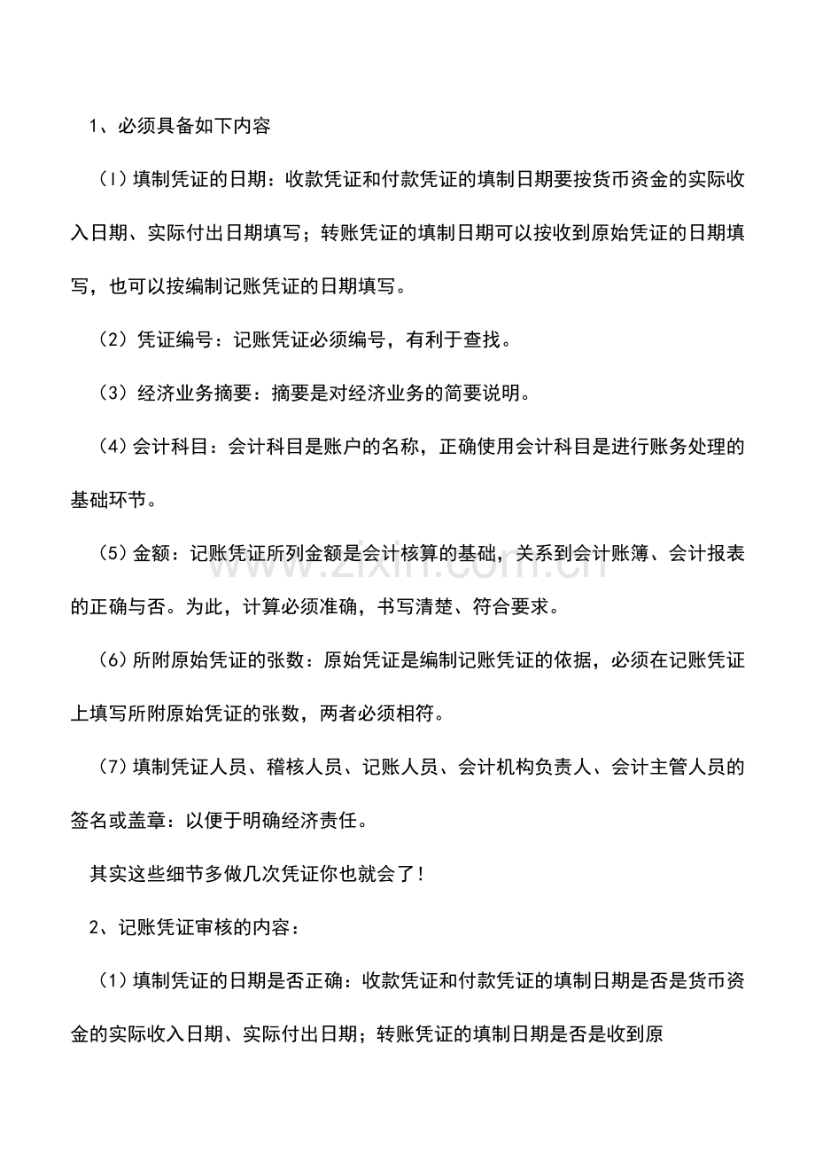 会计实务：5分钟搞懂会计每月做帐流程.doc_第2页