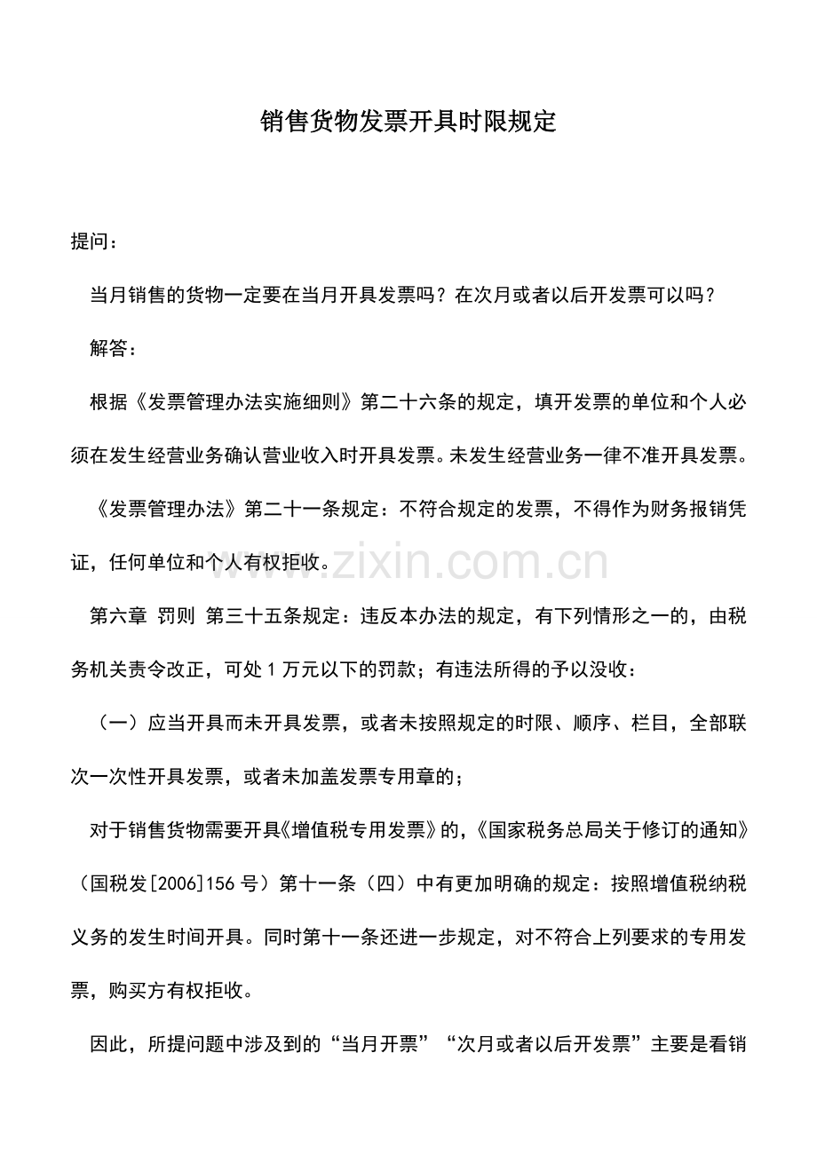 会计实务：销售货物发票开具时限规定.doc_第1页