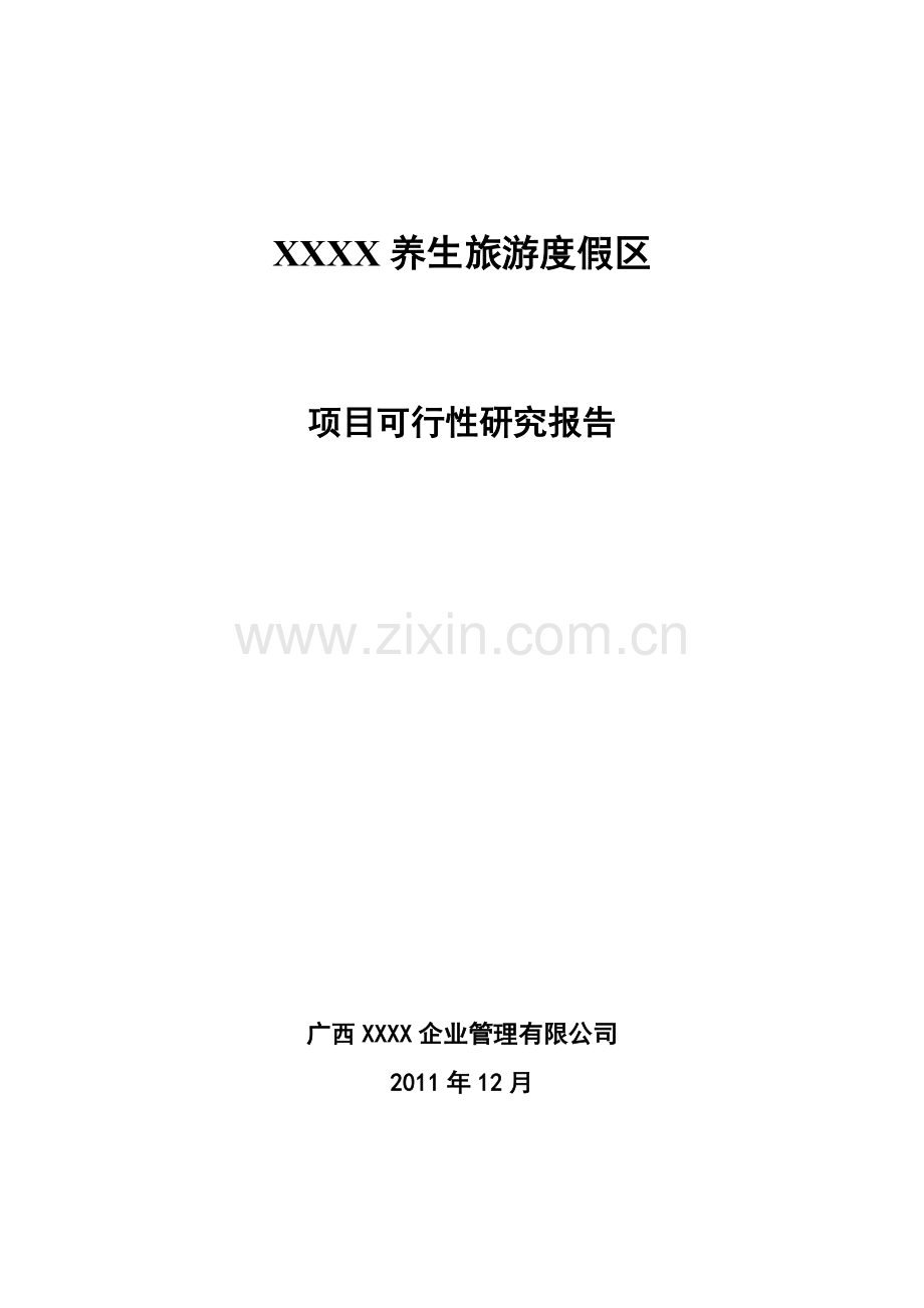 养生旅游度假区可行性论证报告1.doc_第1页