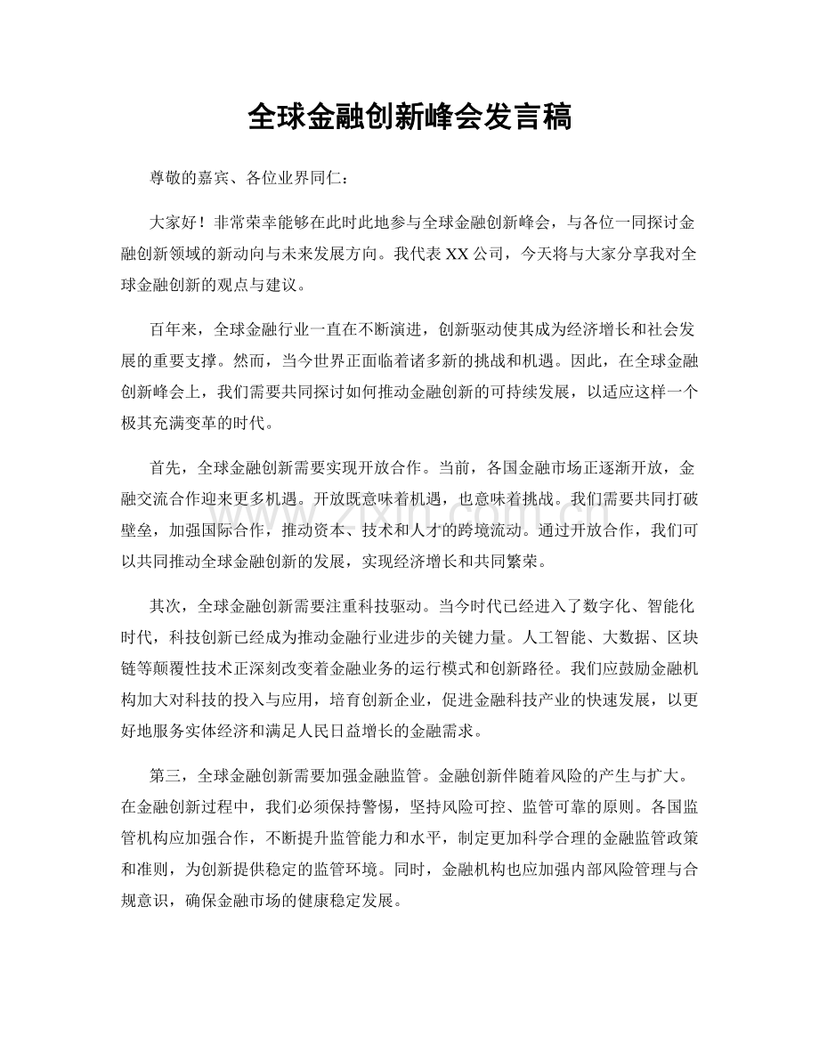 全球金融创新峰会发言稿.docx_第1页