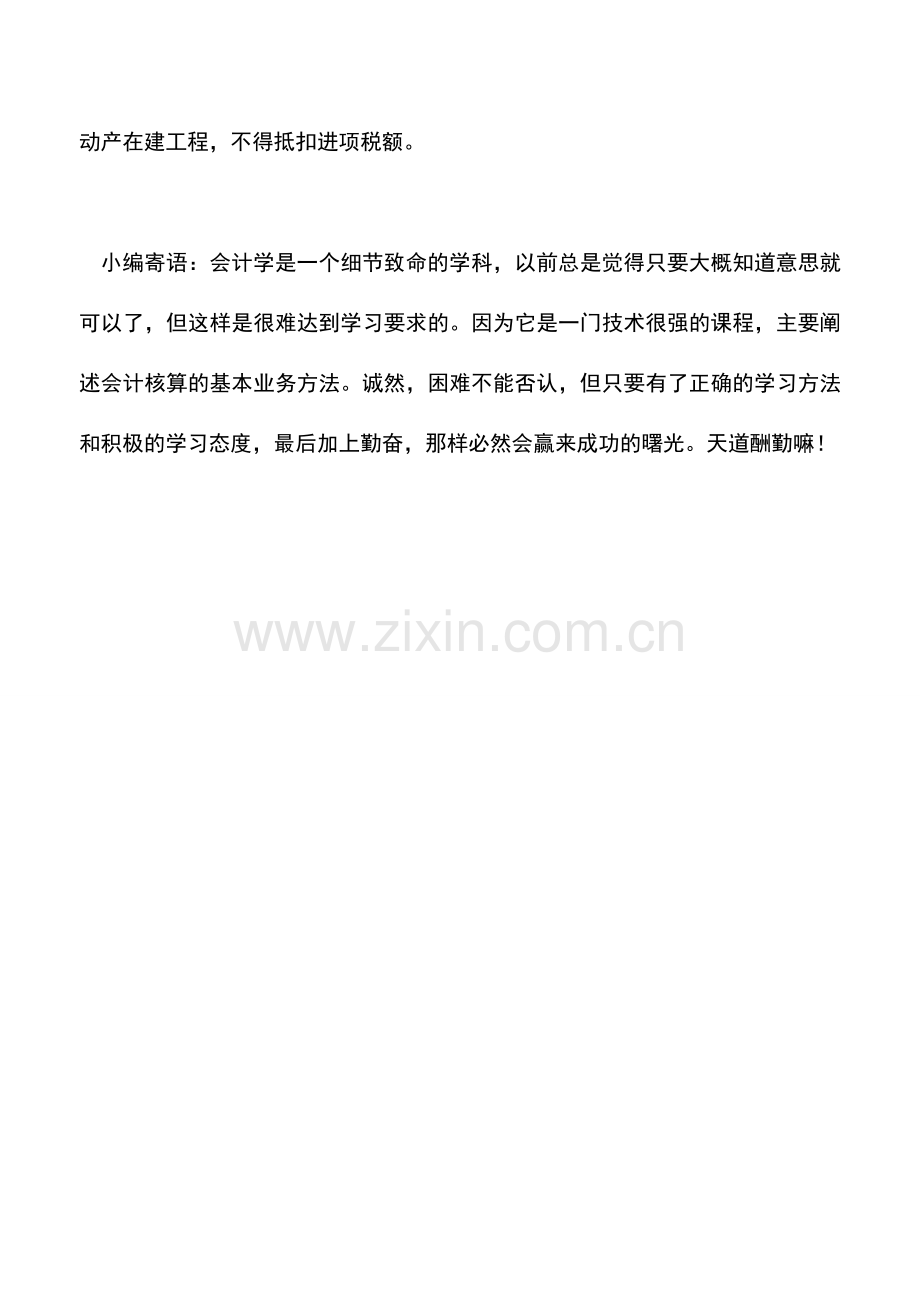 会计实务：汽车展厅装修所用材料不得抵扣进项税.doc_第2页