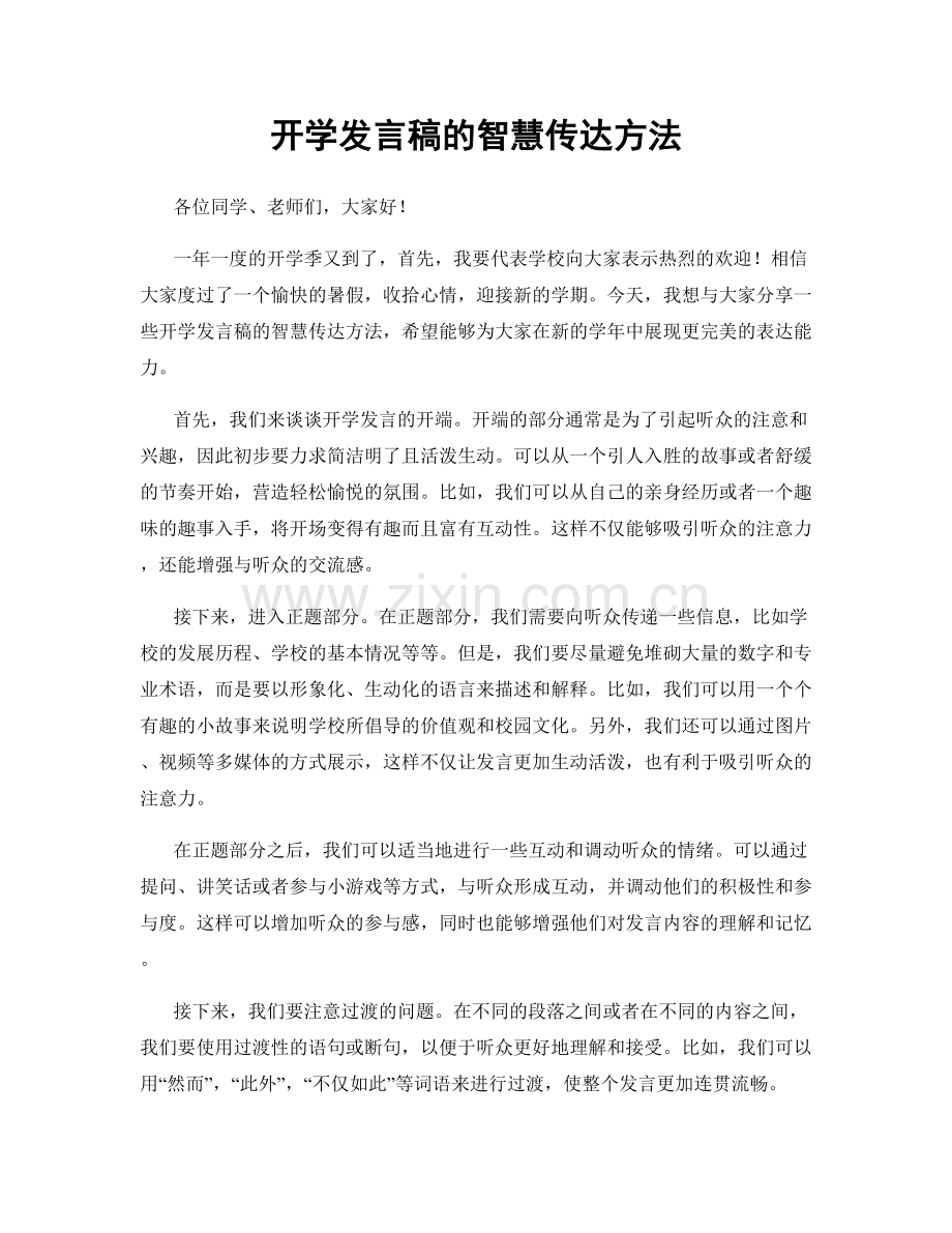 开学发言稿的智慧传达方法.docx_第1页