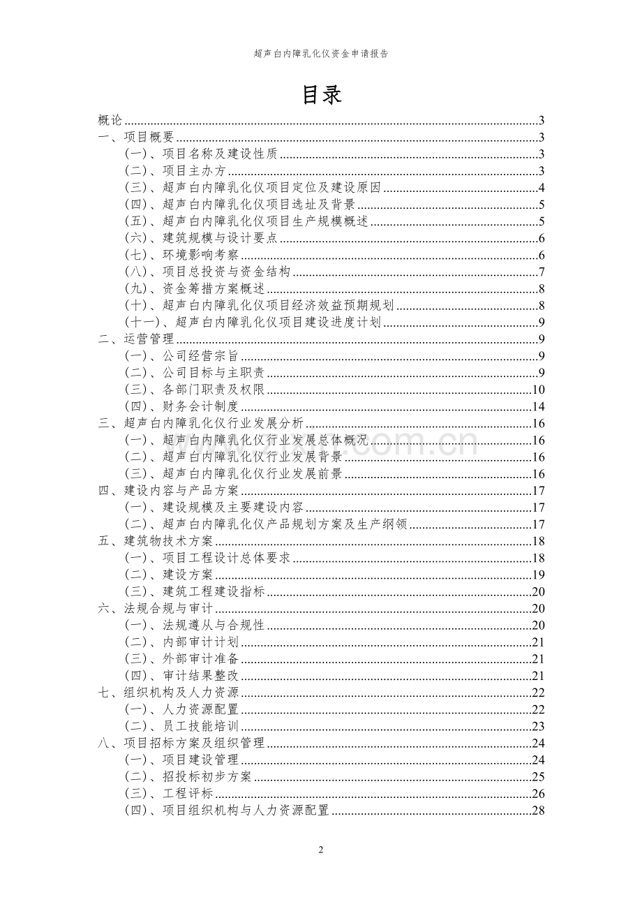 2023年超声白内障乳化仪项目资金申请报告.docx_第2页
