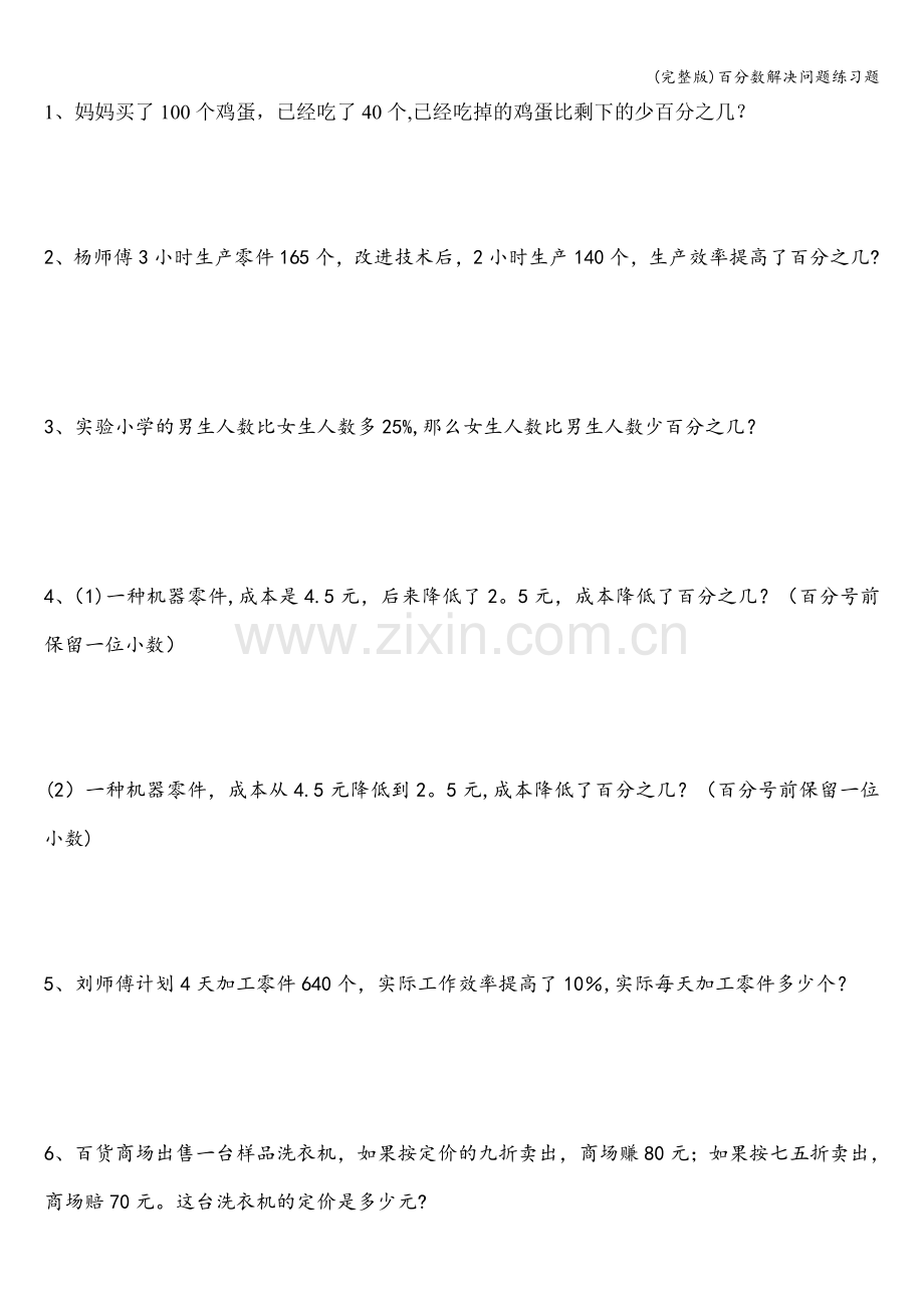百分数解决问题练习题.doc_第1页