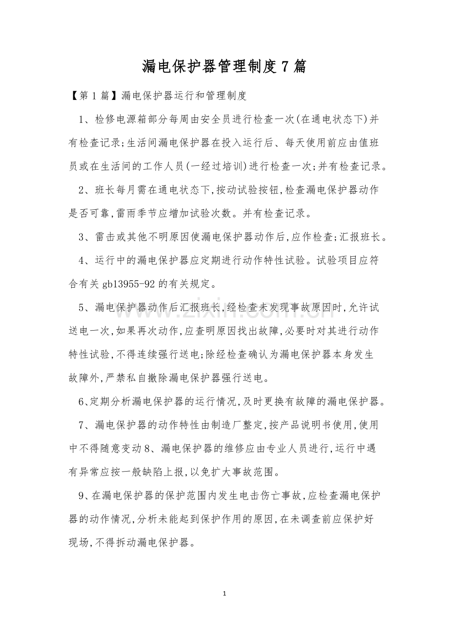 漏电保护器管理制度7篇.docx_第1页