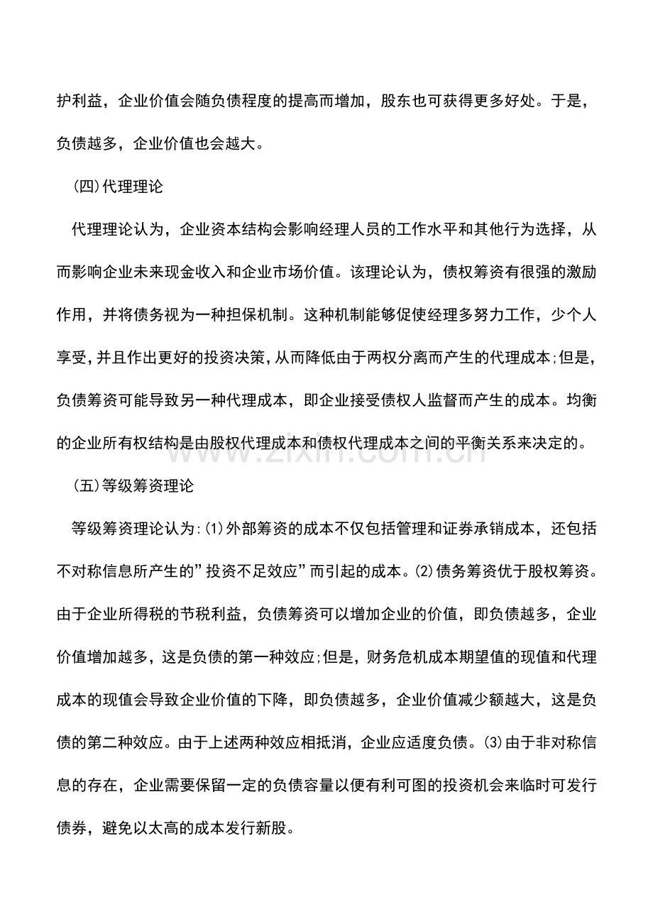 会计实务：资本结构理论-怎么分析公司资本结构？.doc_第2页