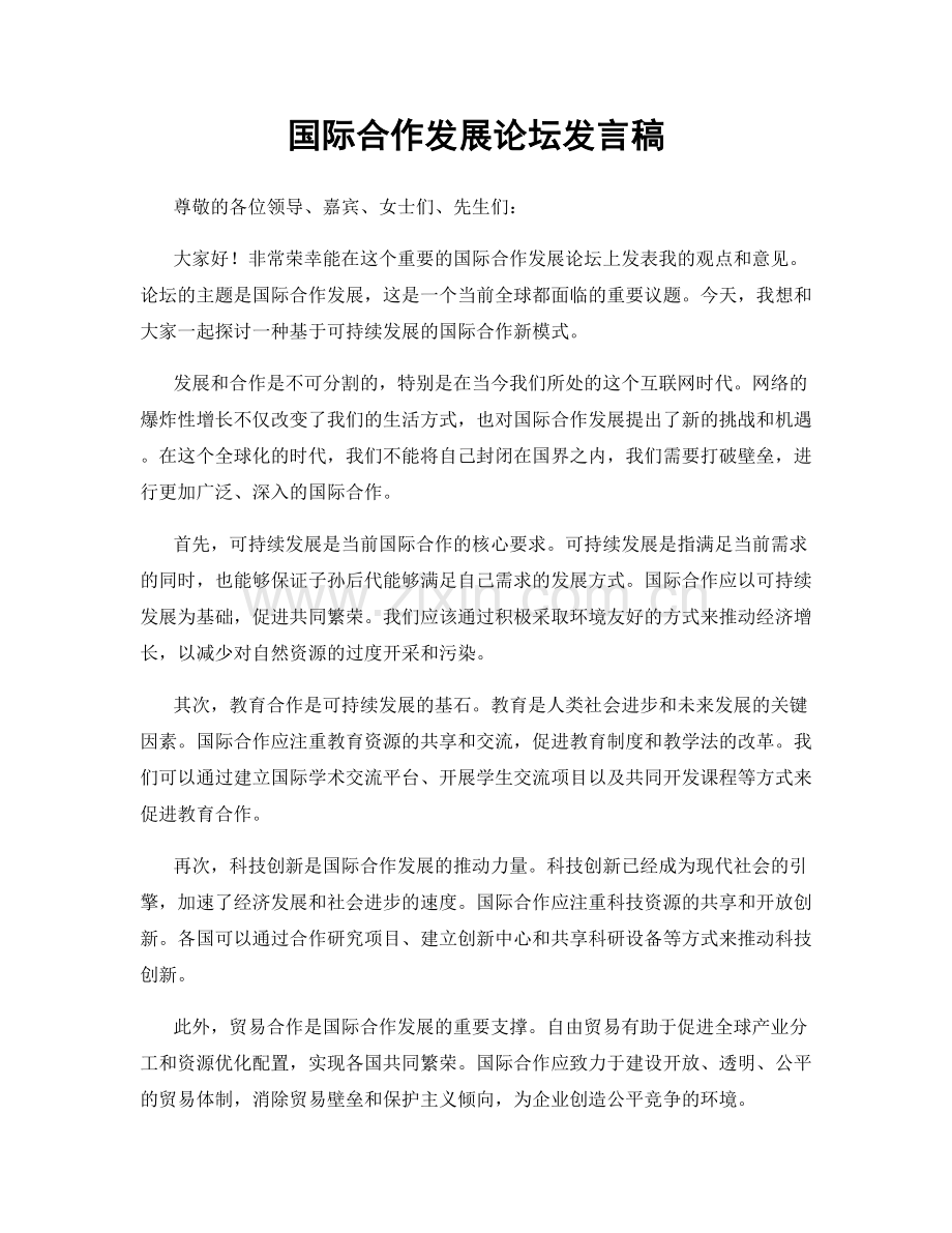 国际合作发展论坛发言稿.docx_第1页