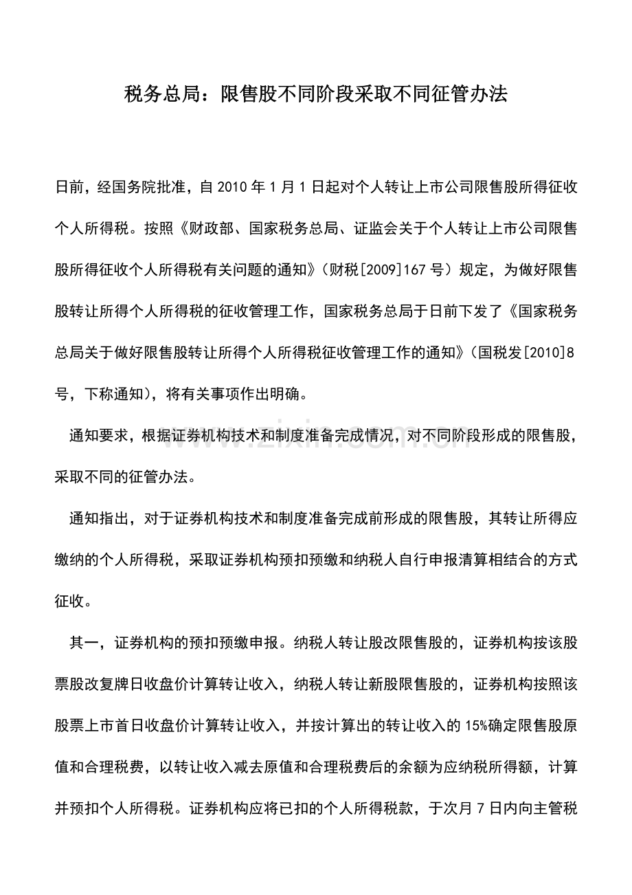 会计实务：税务总局：限售股不同阶段采取不同征管办法.doc_第1页