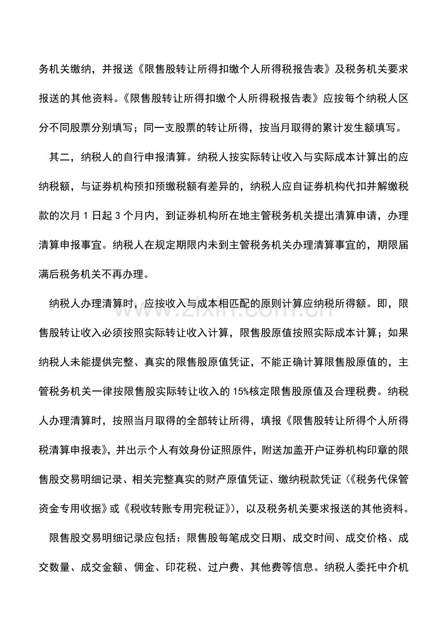 会计实务：税务总局：限售股不同阶段采取不同征管办法.doc_第2页