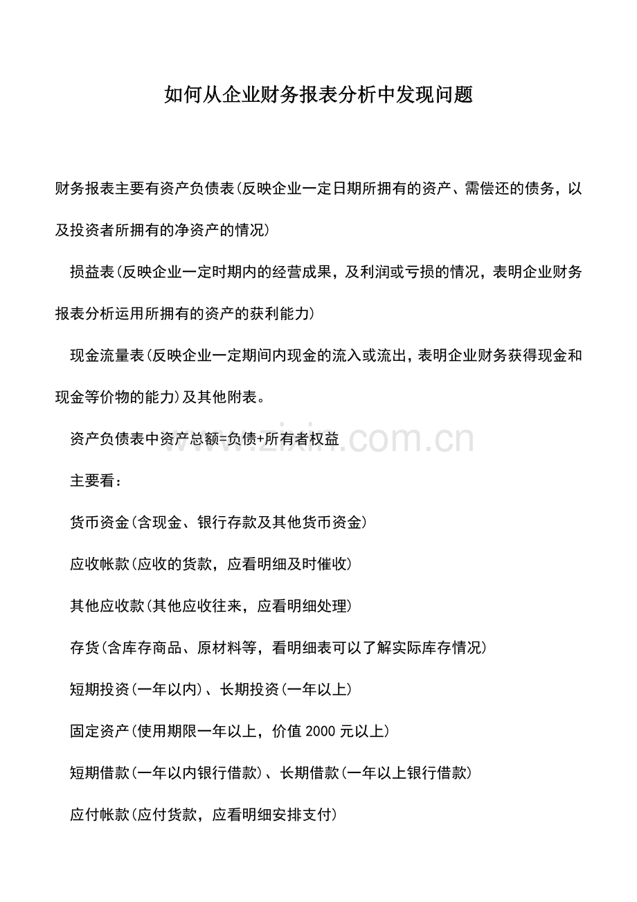 会计实务：如何从企业财务报表分析中发现问题.doc_第1页