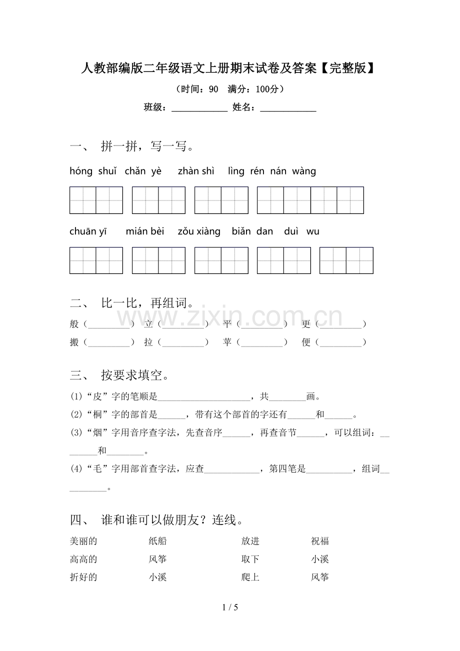 人教部编版二年级语文上册期末试卷及答案.doc_第1页