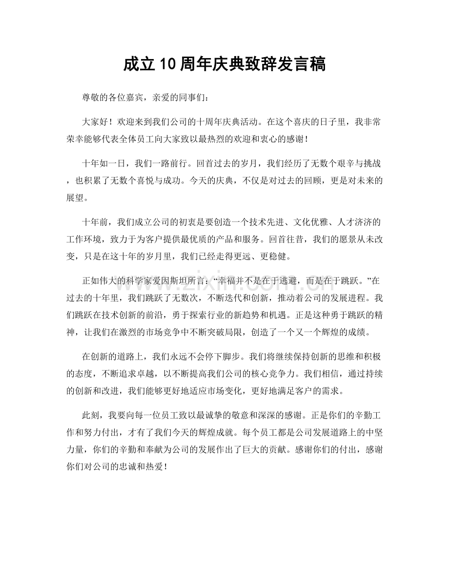 成立10周年庆典致辞发言稿.docx_第1页