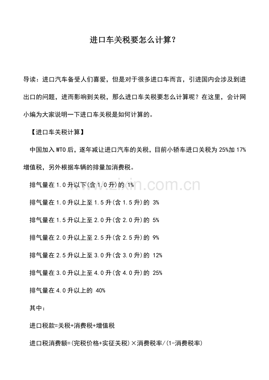 会计实务：进口车关税要怎么计算？.doc_第1页