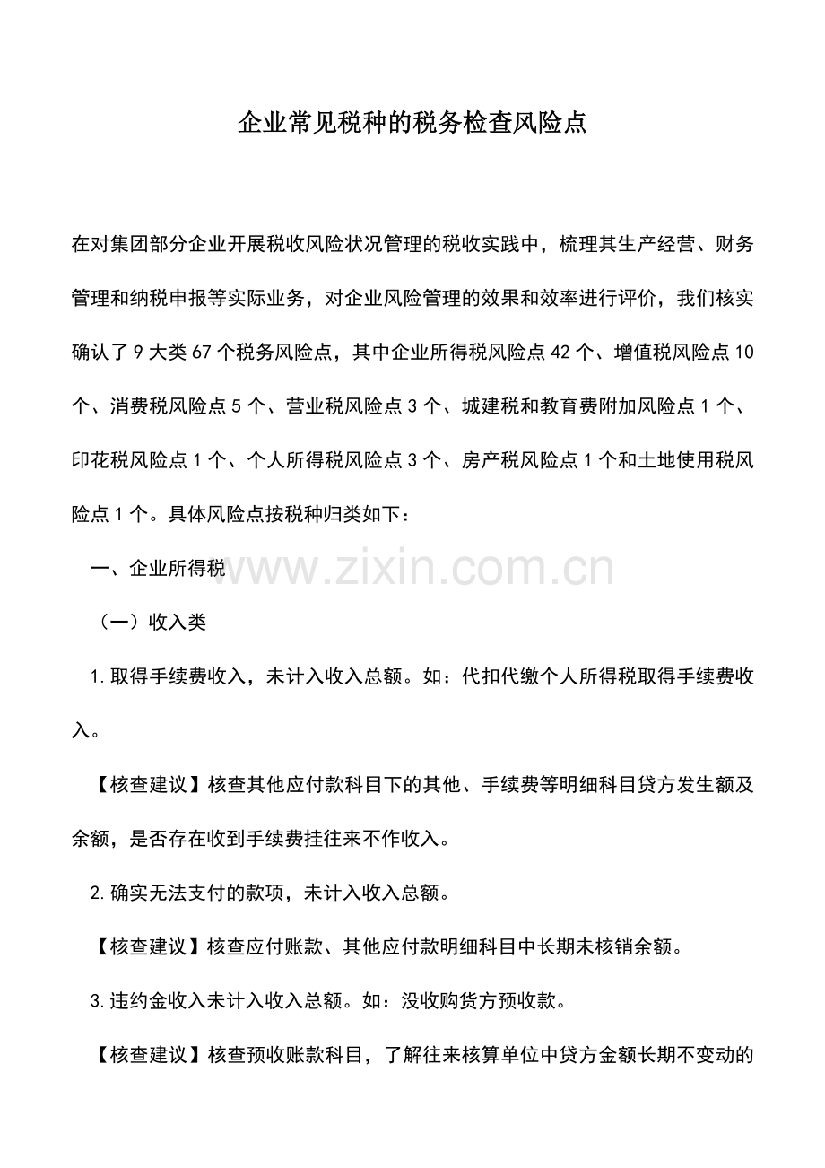 会计经验：企业常见税种的税务检查风险点.doc_第1页