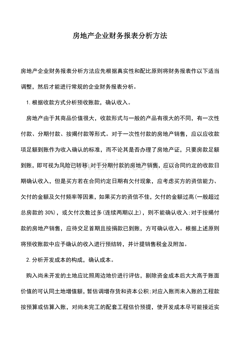 会计实务：房地产企业财务报表分析方法.doc_第1页