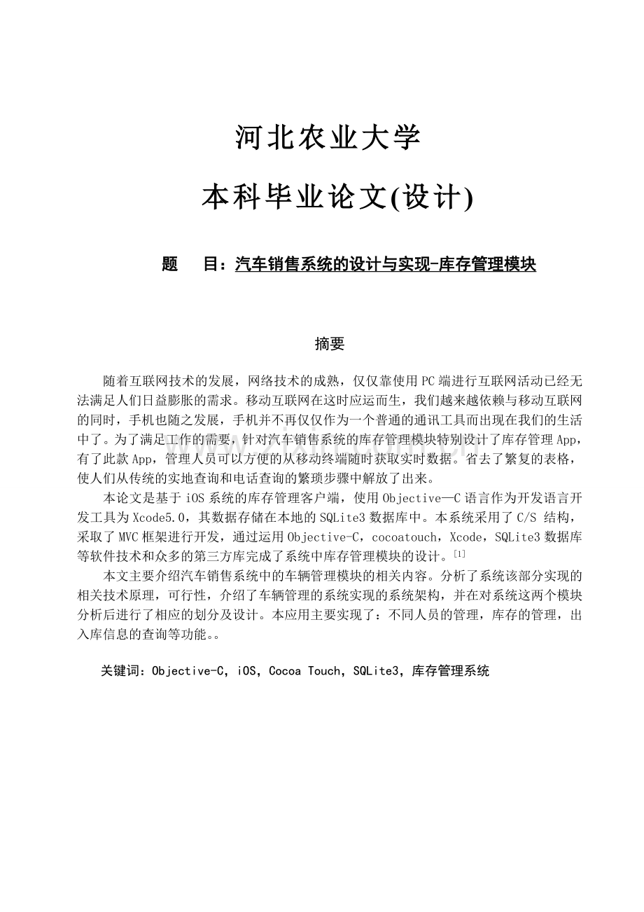 汽车销售系统的设计与实现库存管理模块.doc_第1页