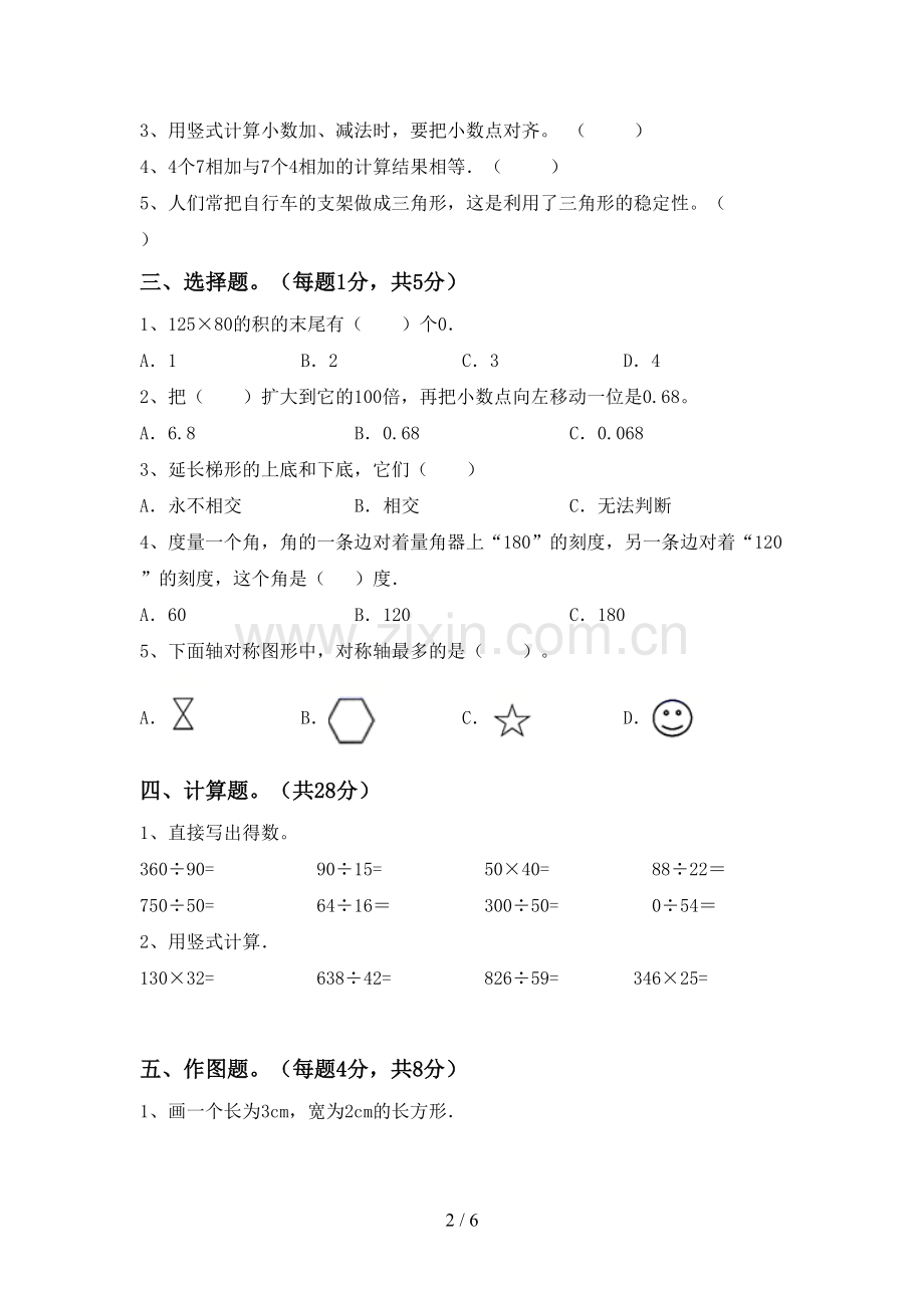 2022-2023年部编版四年级数学下册期中考试卷及答案.doc_第2页