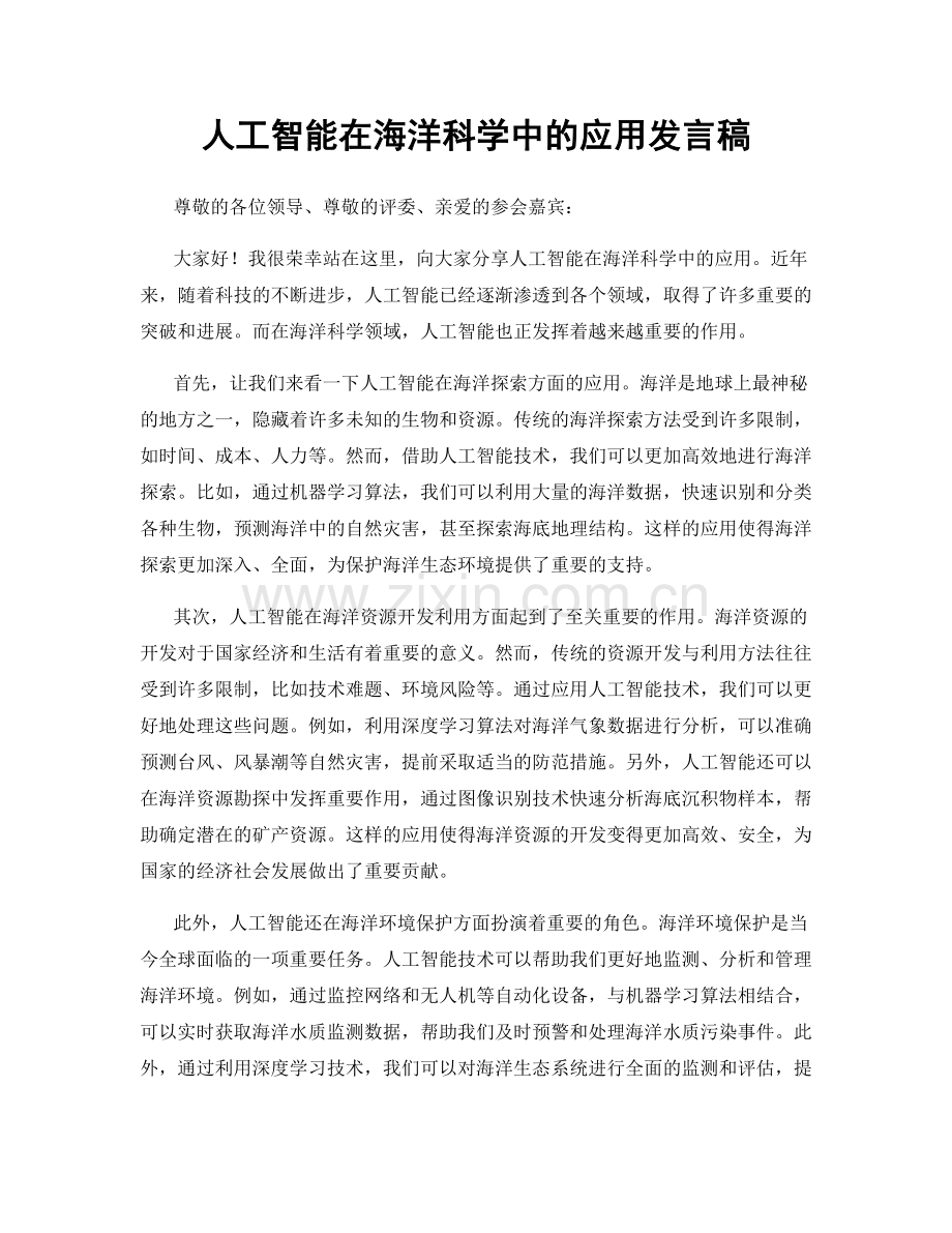 人工智能在海洋科学中的应用发言稿.docx_第1页