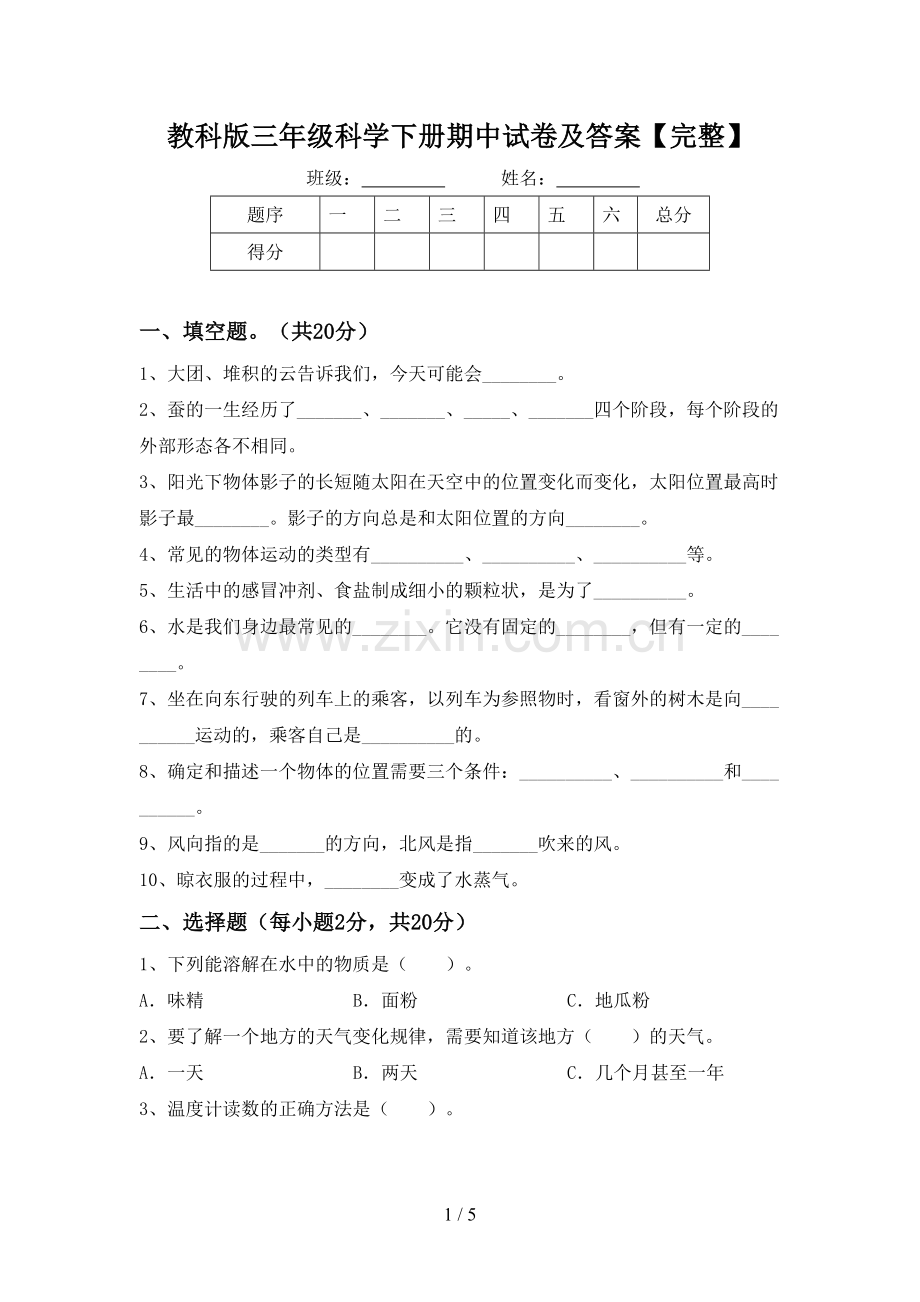 教科版三年级科学下册期中试卷及答案.doc_第1页