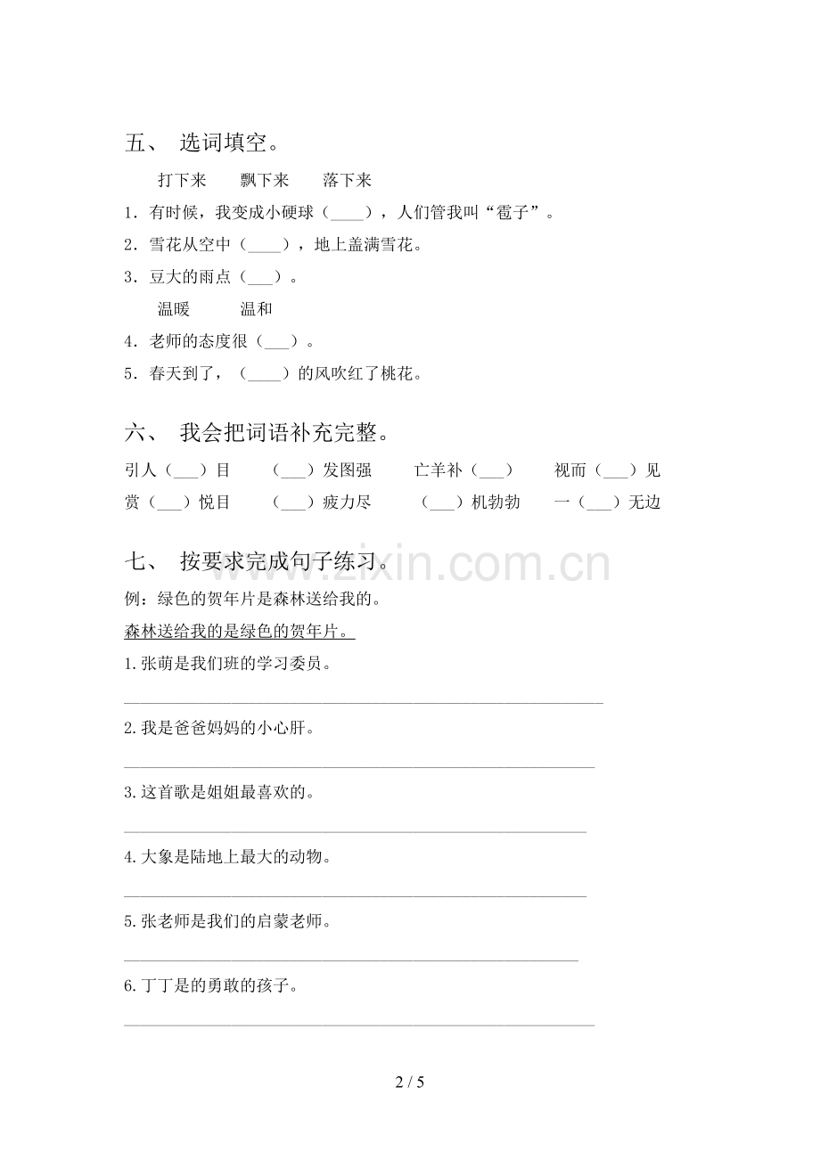 人教部编版二年级语文下册期末测试卷及答案.doc_第2页