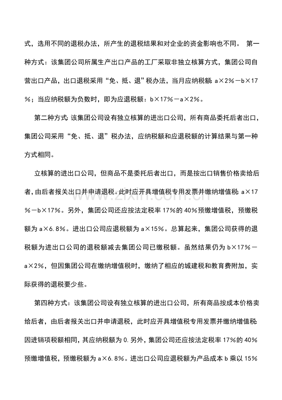 会计实务：4种出口退税你选哪种.doc_第2页
