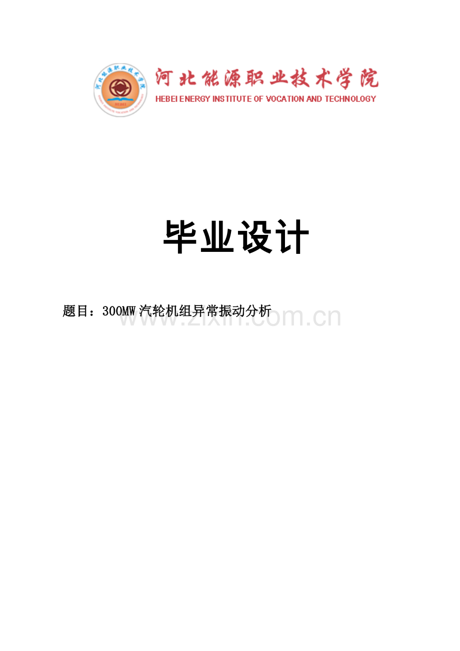 300mw汽轮机组异常振动分析.doc_第1页