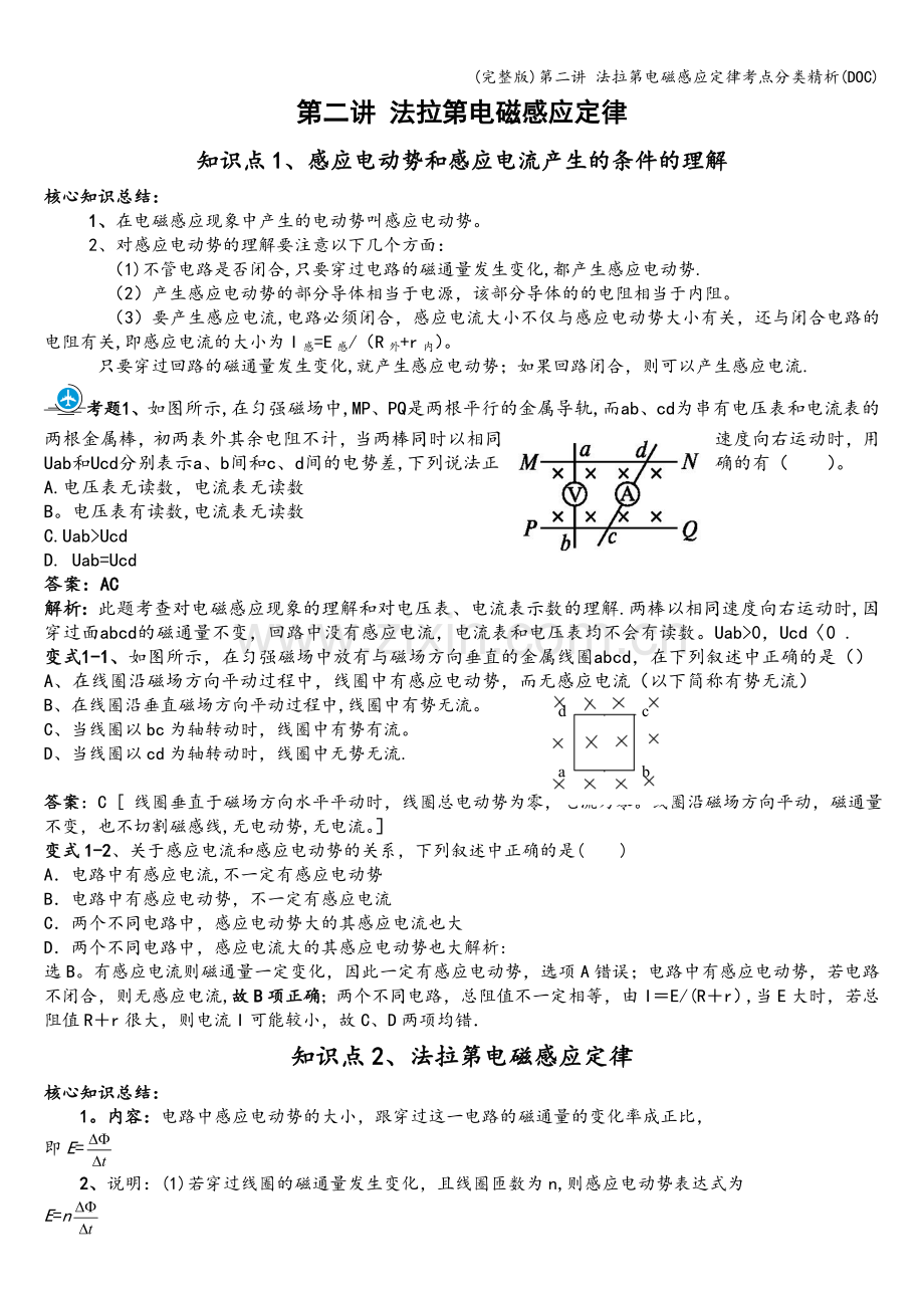 第二讲-法拉第电磁感应定律考点分类精析(DOC).doc_第1页