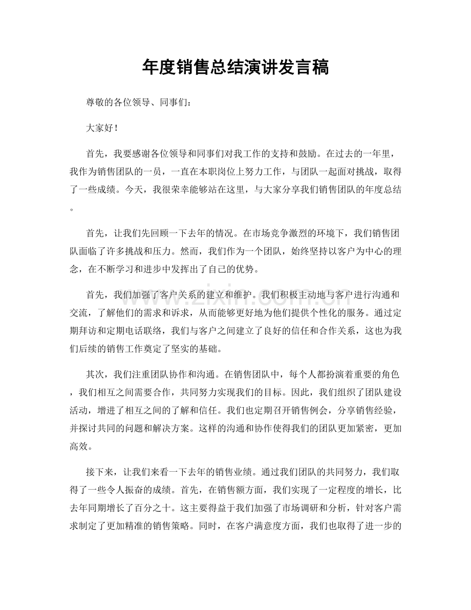 年度销售总结演讲发言稿.docx_第1页