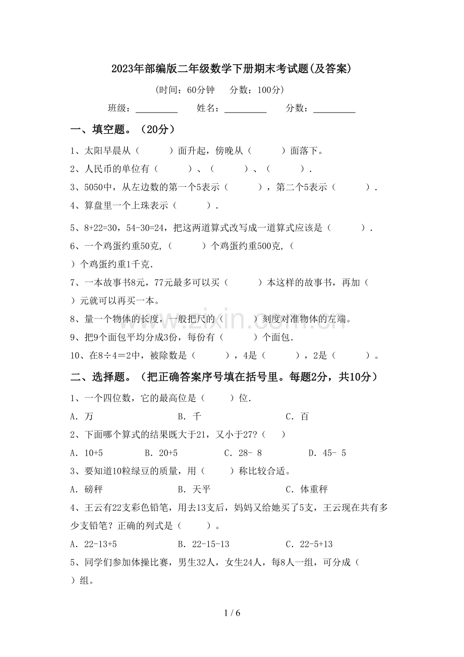 2023年部编版二年级数学下册期末考试题(及答案).doc_第1页