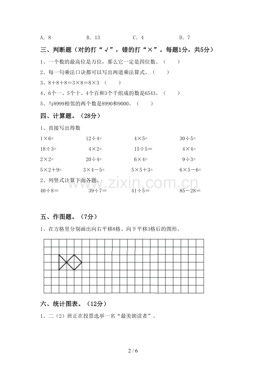 2023年部编版二年级数学下册期末考试题(及答案).doc_第2页