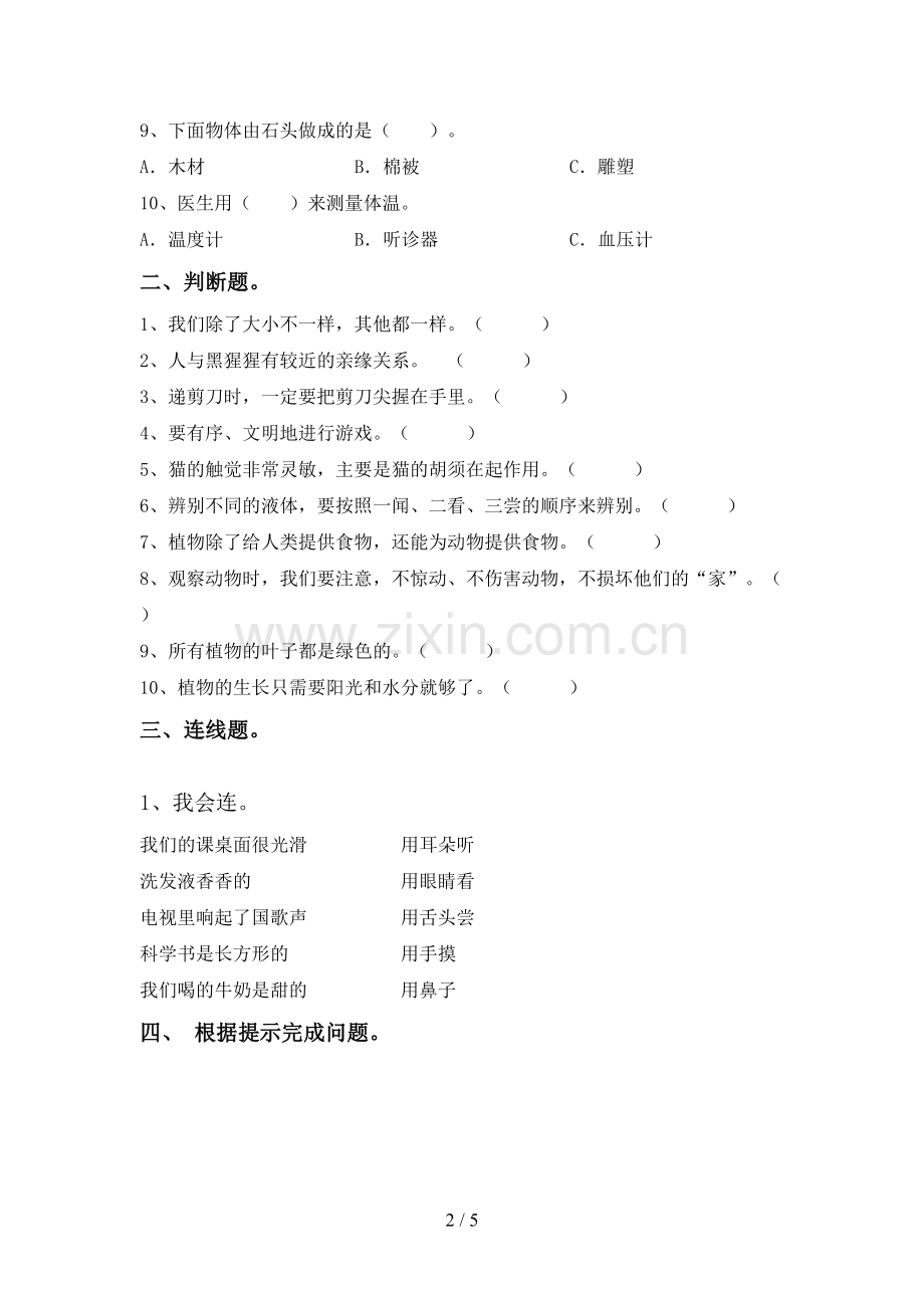 2022-2023年人教版一年级科学下册期中测试卷及答案.doc_第2页