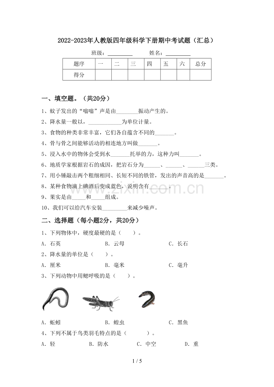 2022-2023年人教版四年级科学下册期中考试题(汇总).doc_第1页