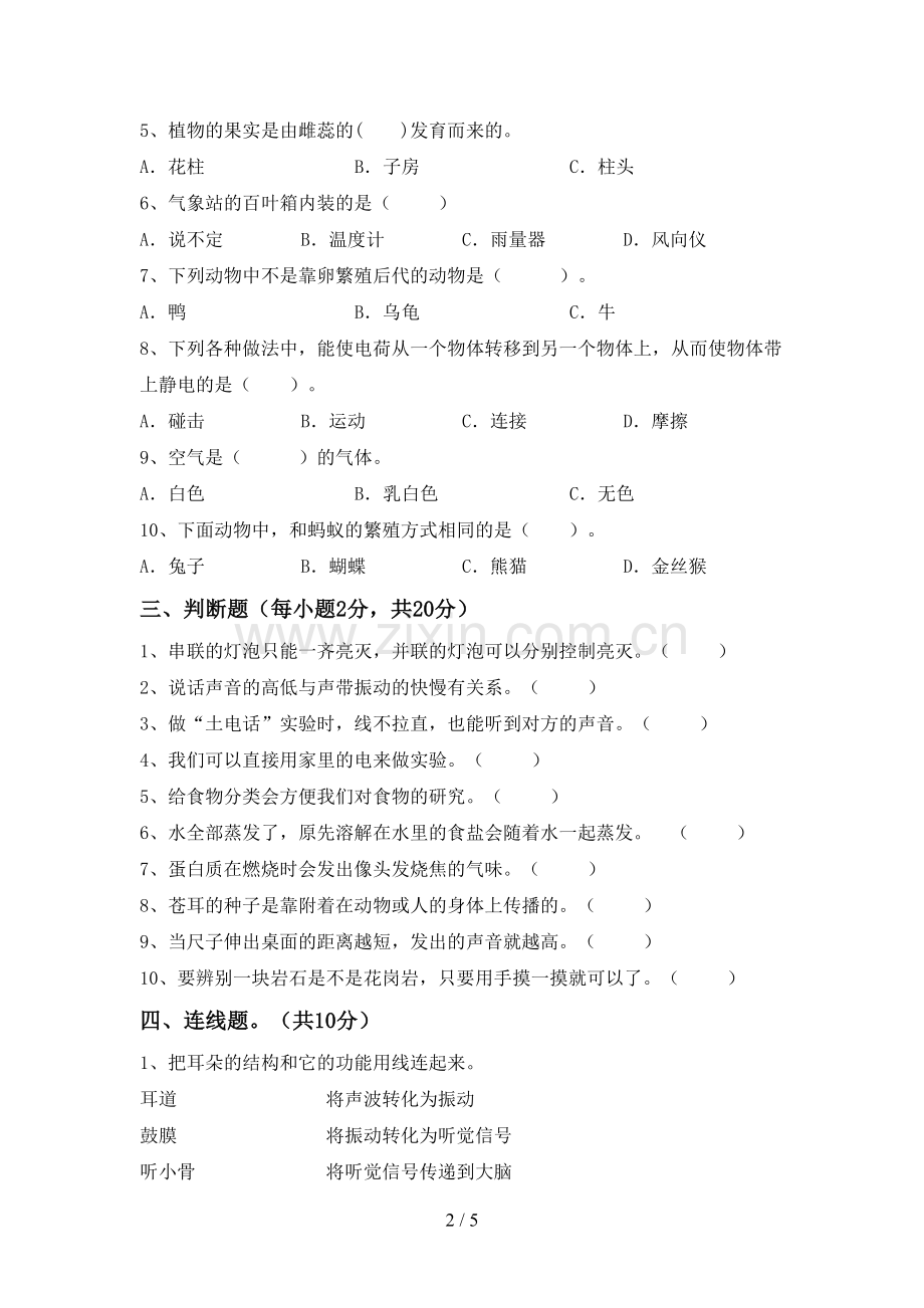 2022-2023年人教版四年级科学下册期中考试题(汇总).doc_第2页