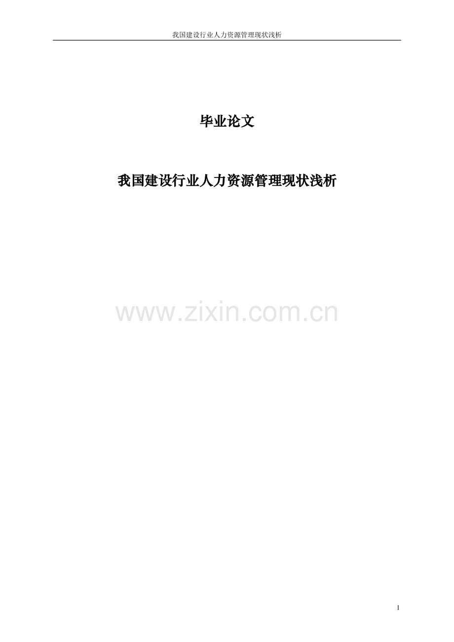 我国建设行业人力资源管理现状浅析.doc_第1页
