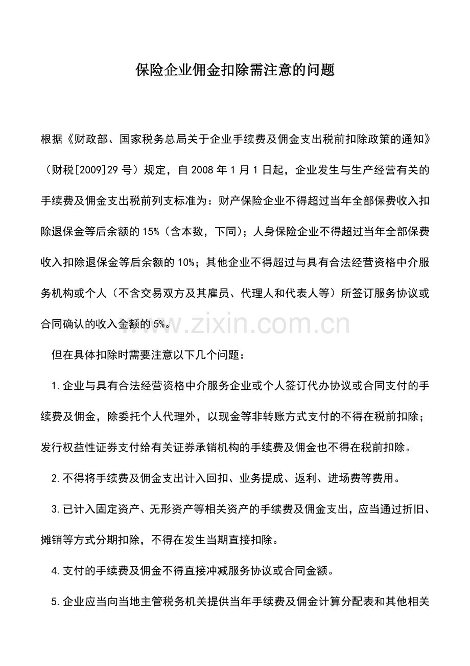 会计实务：保险企业佣金扣除需注意的问题.doc_第1页