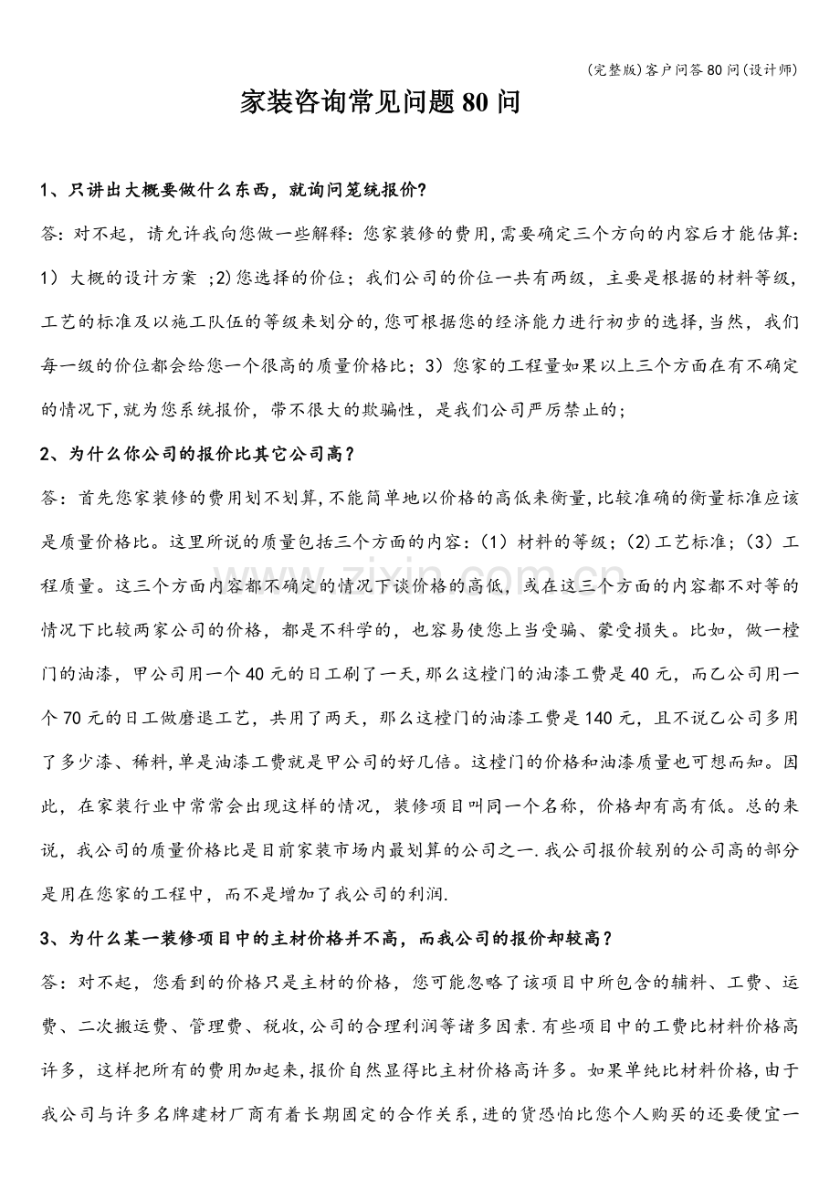 客户问答80问(设计师).doc_第1页