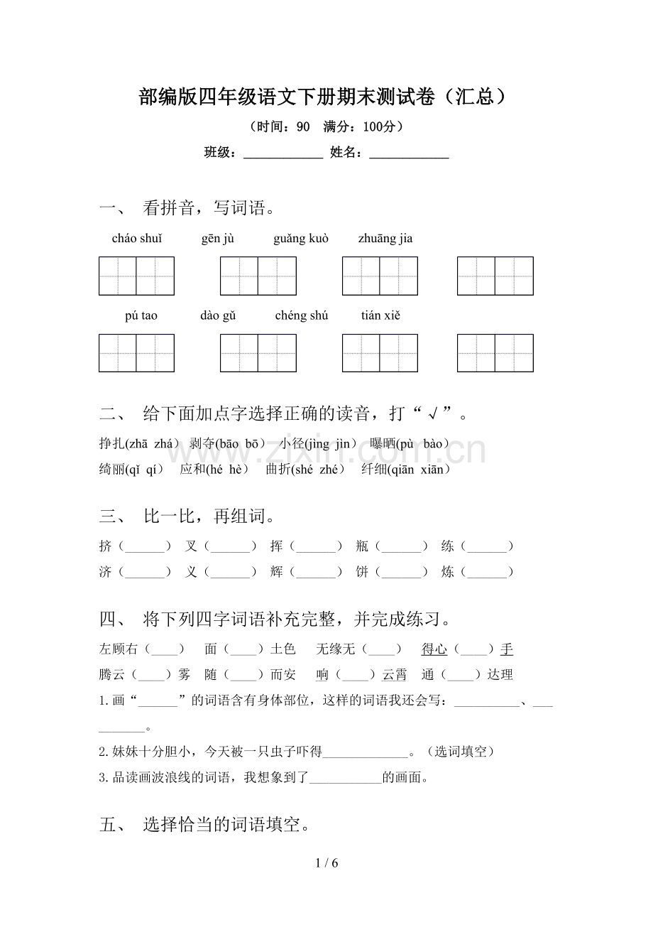 部编版四年级语文下册期末测试卷(汇总).doc_第1页