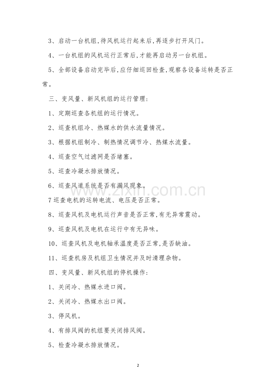 风量管理制度7篇.docx_第2页