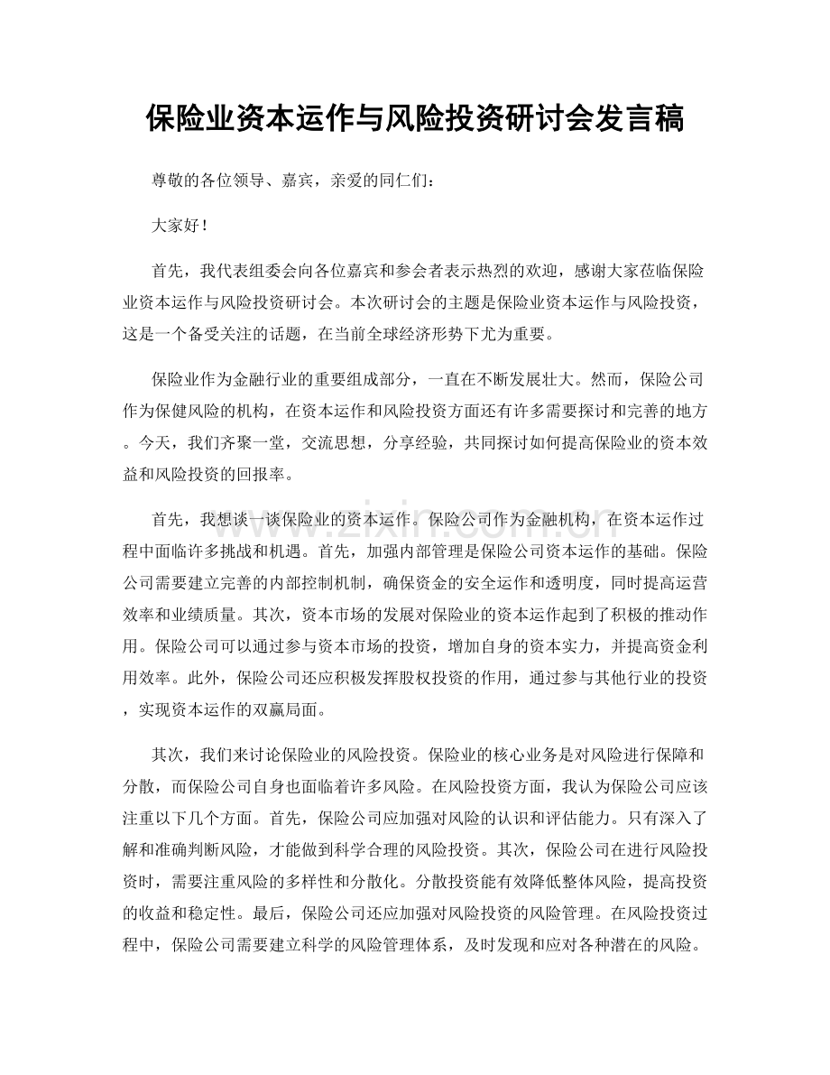 保险业资本运作与风险投资研讨会发言稿.docx_第1页