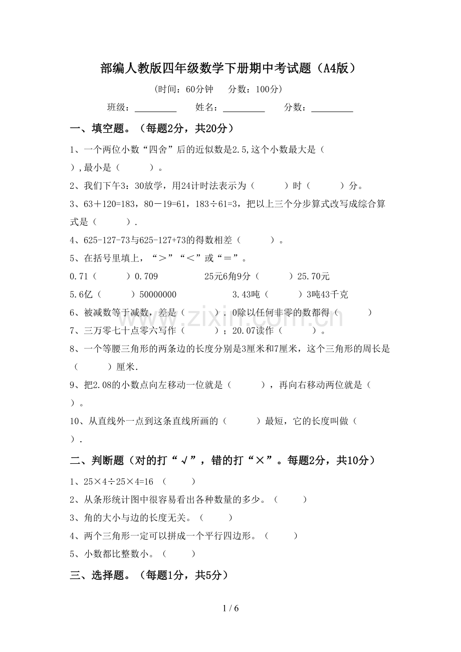 部编人教版四年级数学下册期中考试题(A4版).doc_第1页